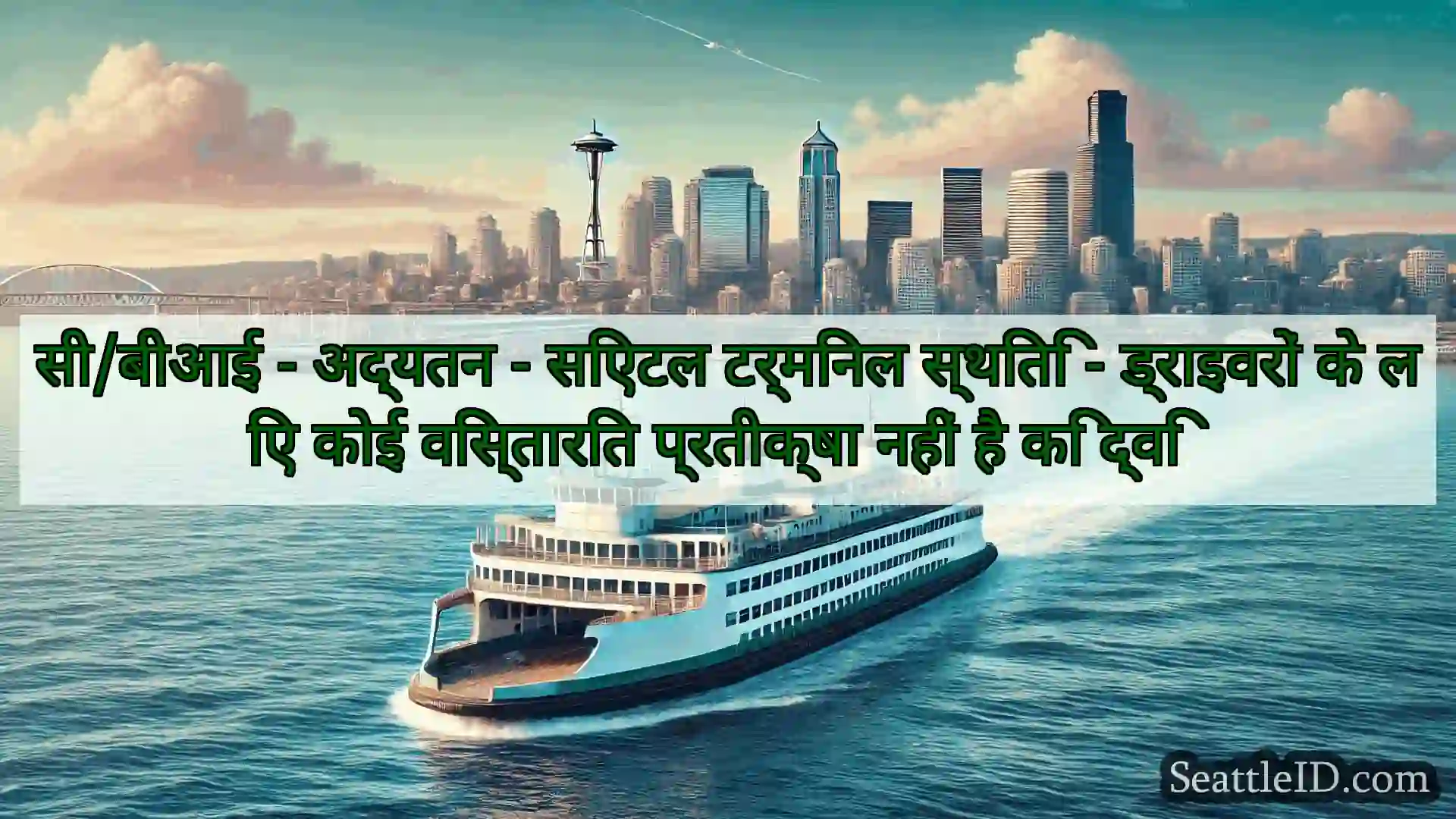 सिएटल फ़ेरी समाचार सी/बीआई - अद्यतन - सिएटल टर्मिनल