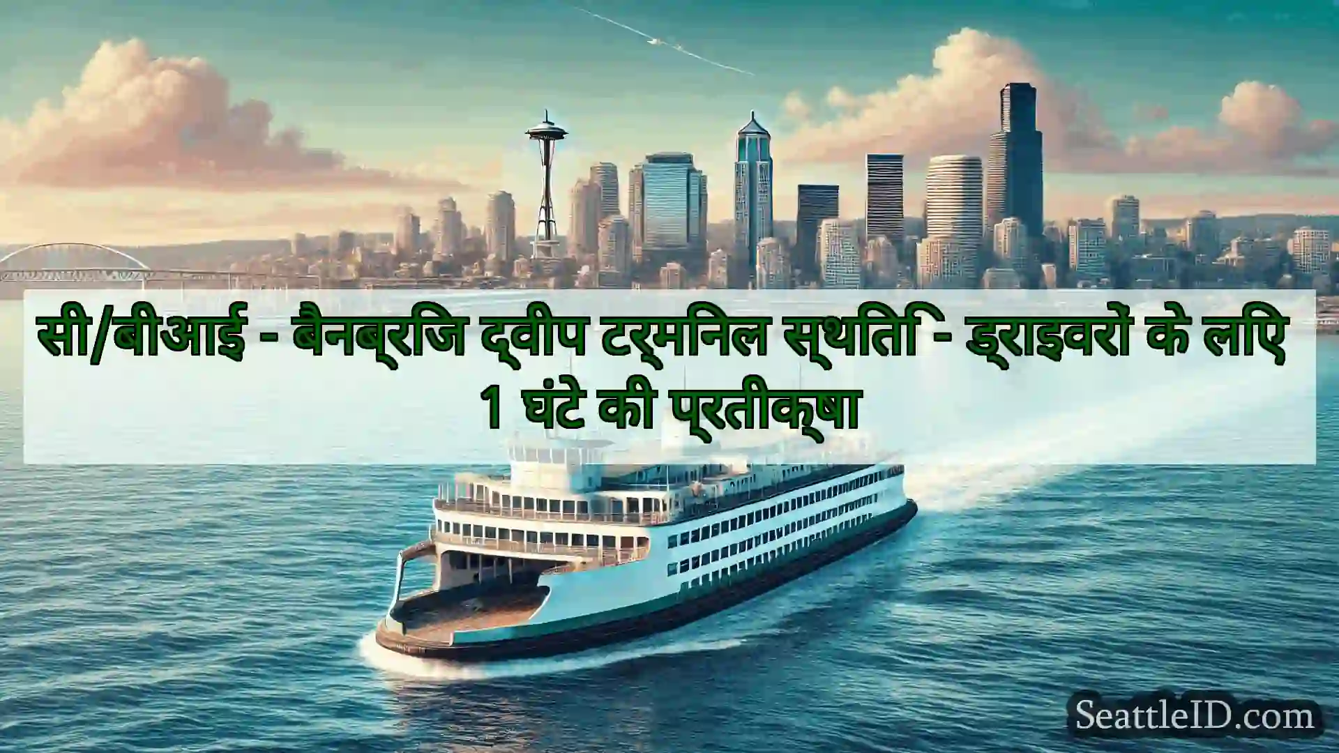 सिएटल फ़ेरी समाचार सी/बीआई - बैनब्रिज द्वीप टर्मिनल