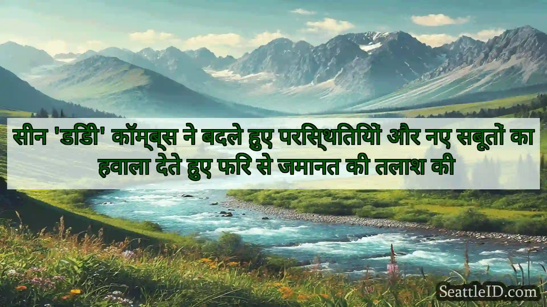 सिएटल समाचार सीन 'डिडी' कॉम्ब्स ने बदले हुए