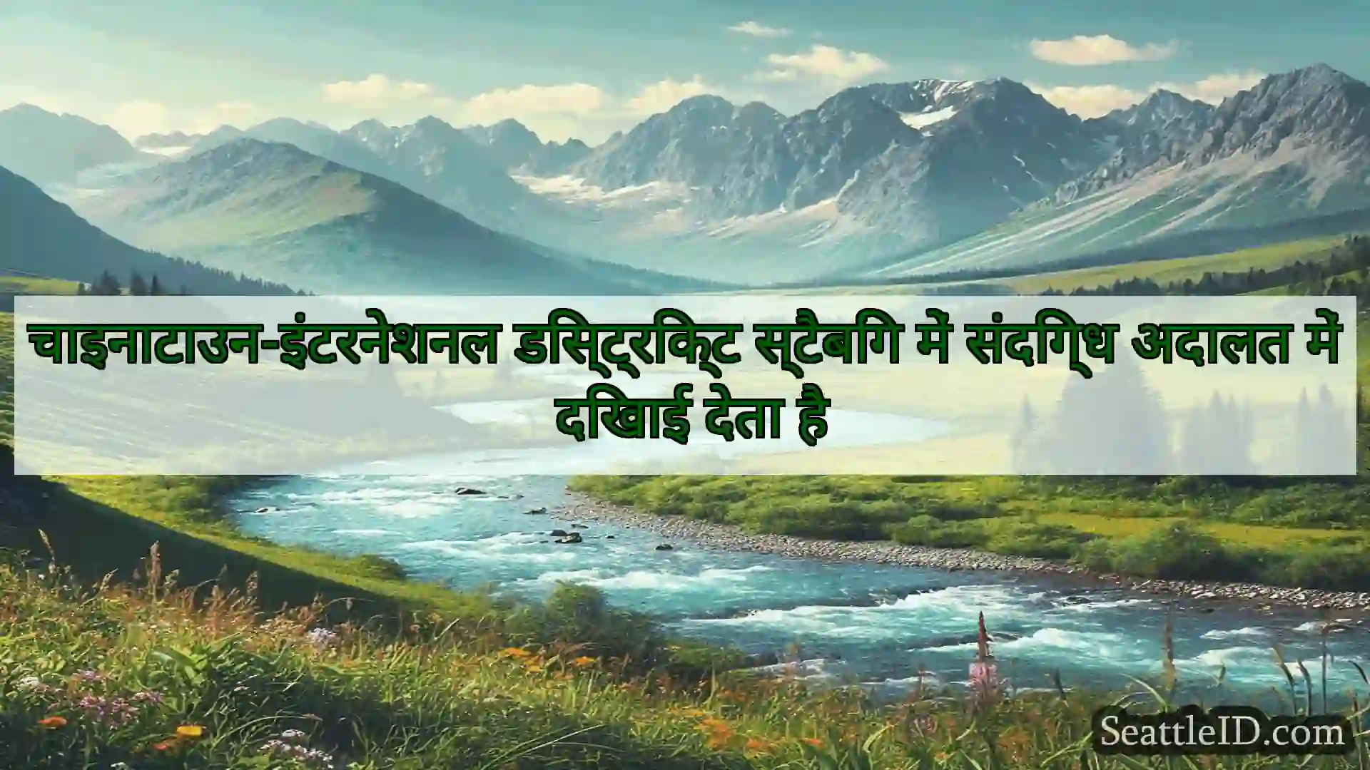 सिएटल समाचार चाइनाटाउन-इंटरनेशनल डिस्ट्रिक्ट