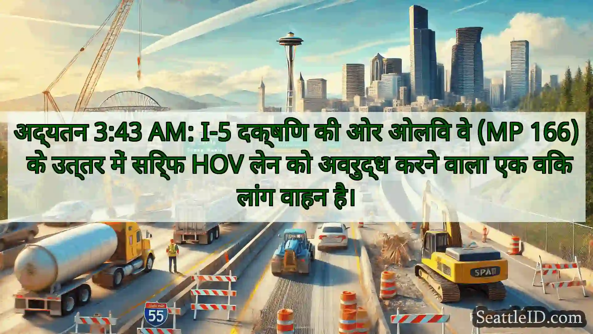 सिएटल परिवहन समाचार अद्यतन 3:43 AM: I-5 दक्षिण की ओर