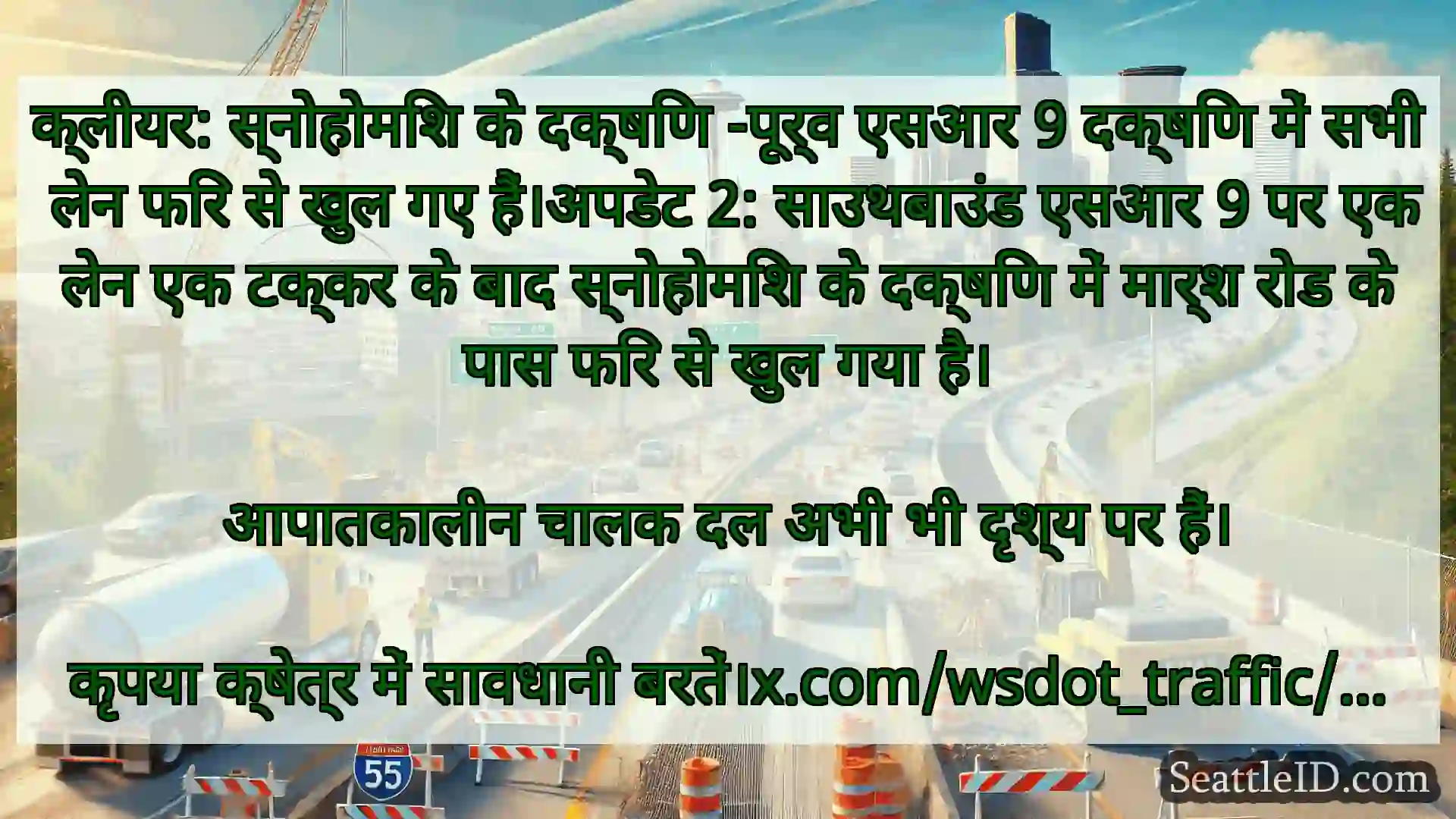 सिएटल परिवहन समाचार क्लीयर: स्नोहोमिश के दक्षिण -पूर्व