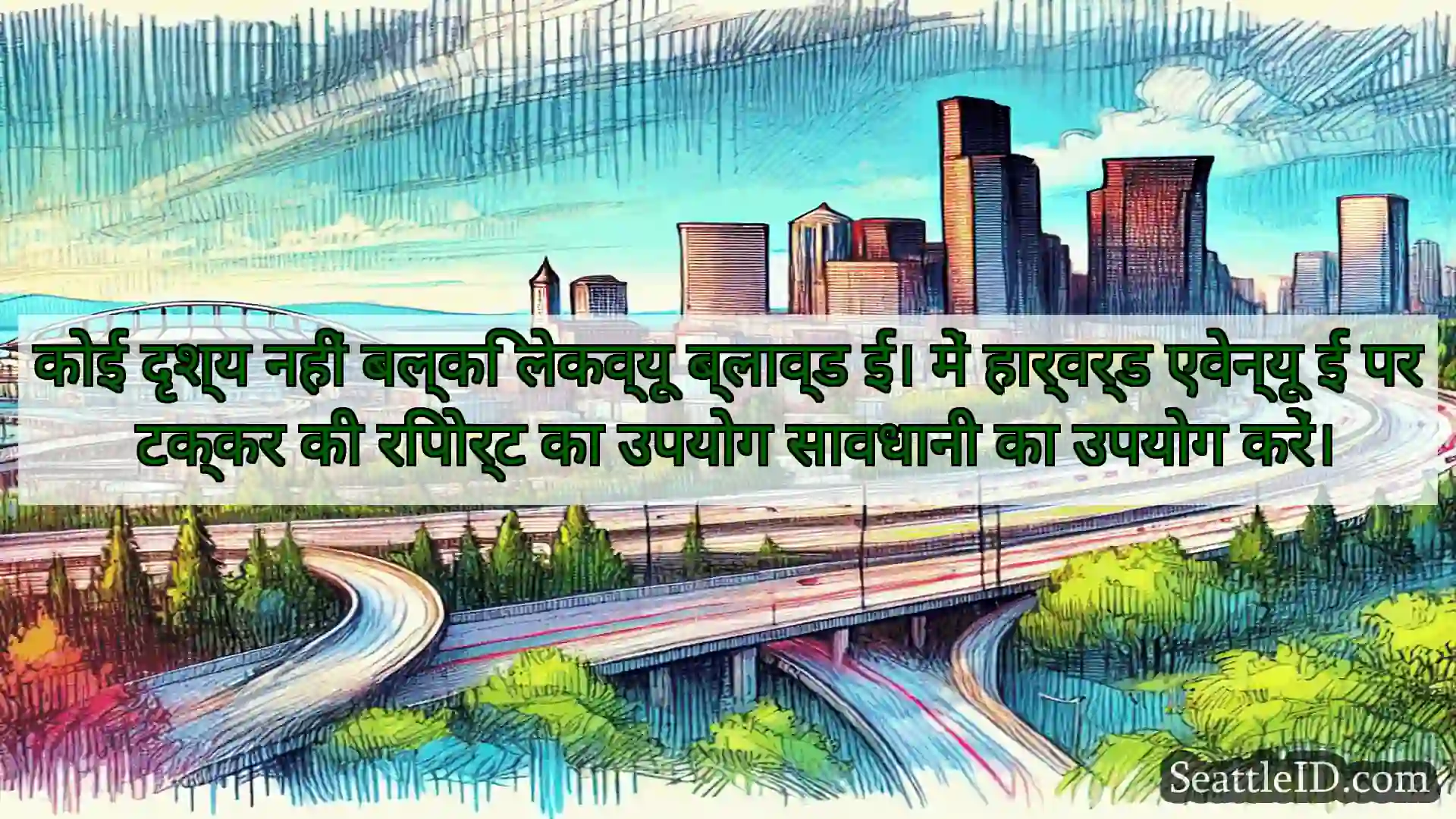 सिएटल परिवहन समाचार कोई दृश्य नहीं बल्कि लेकव्यू