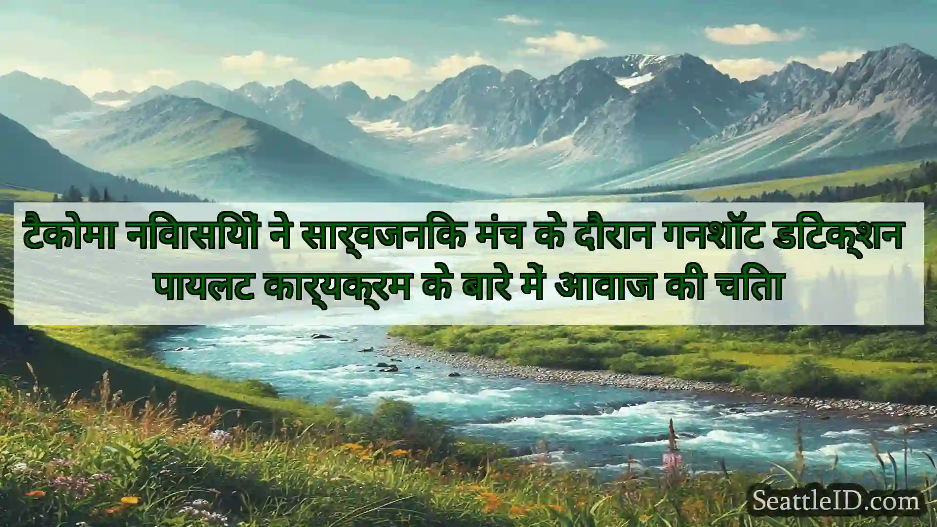 सिएटल समाचार टैकोमा निवासियों ने सार्वजनिक मंच