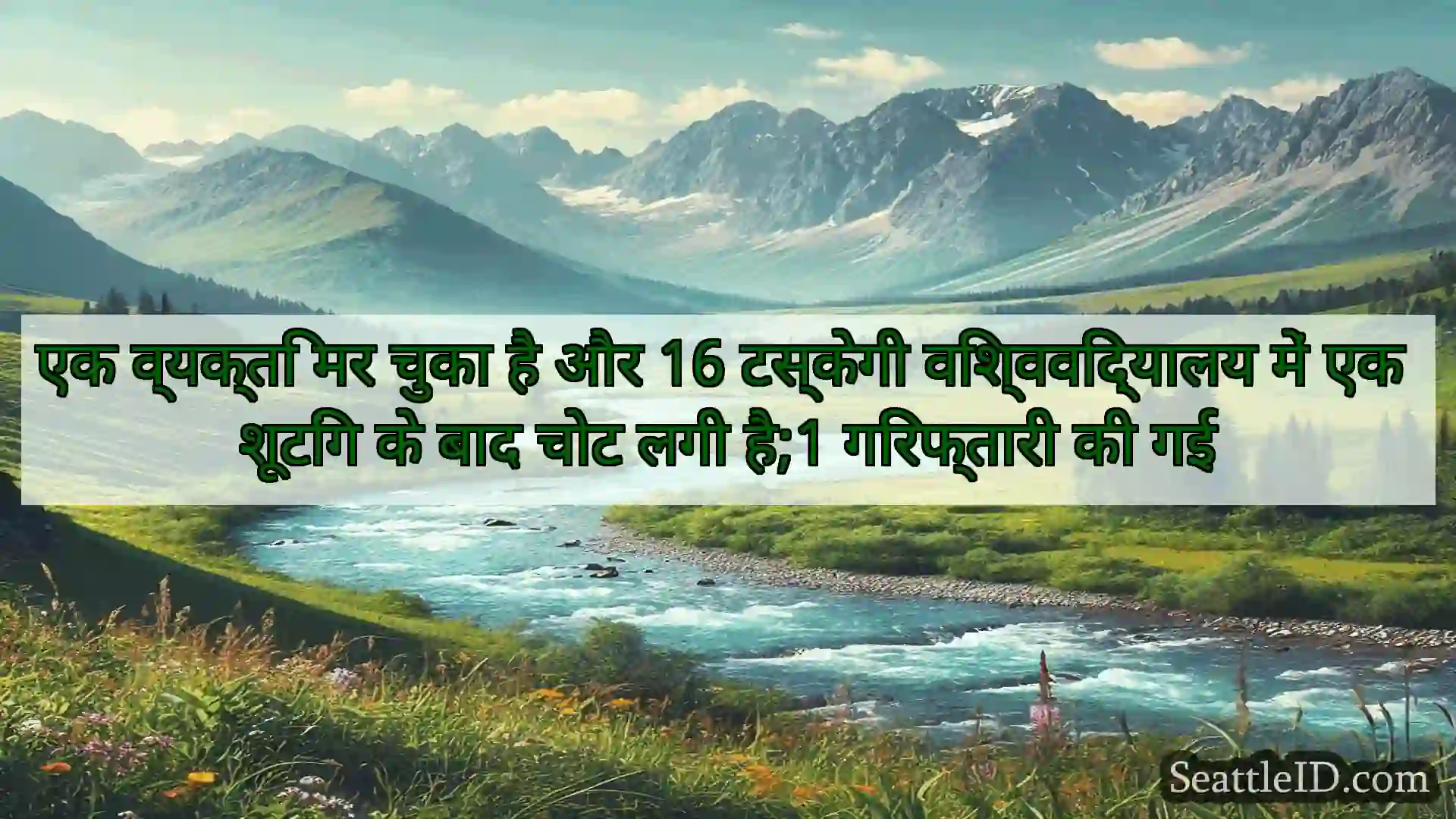 सिएटल समाचार एक व्यक्ति मर चुका है और 16