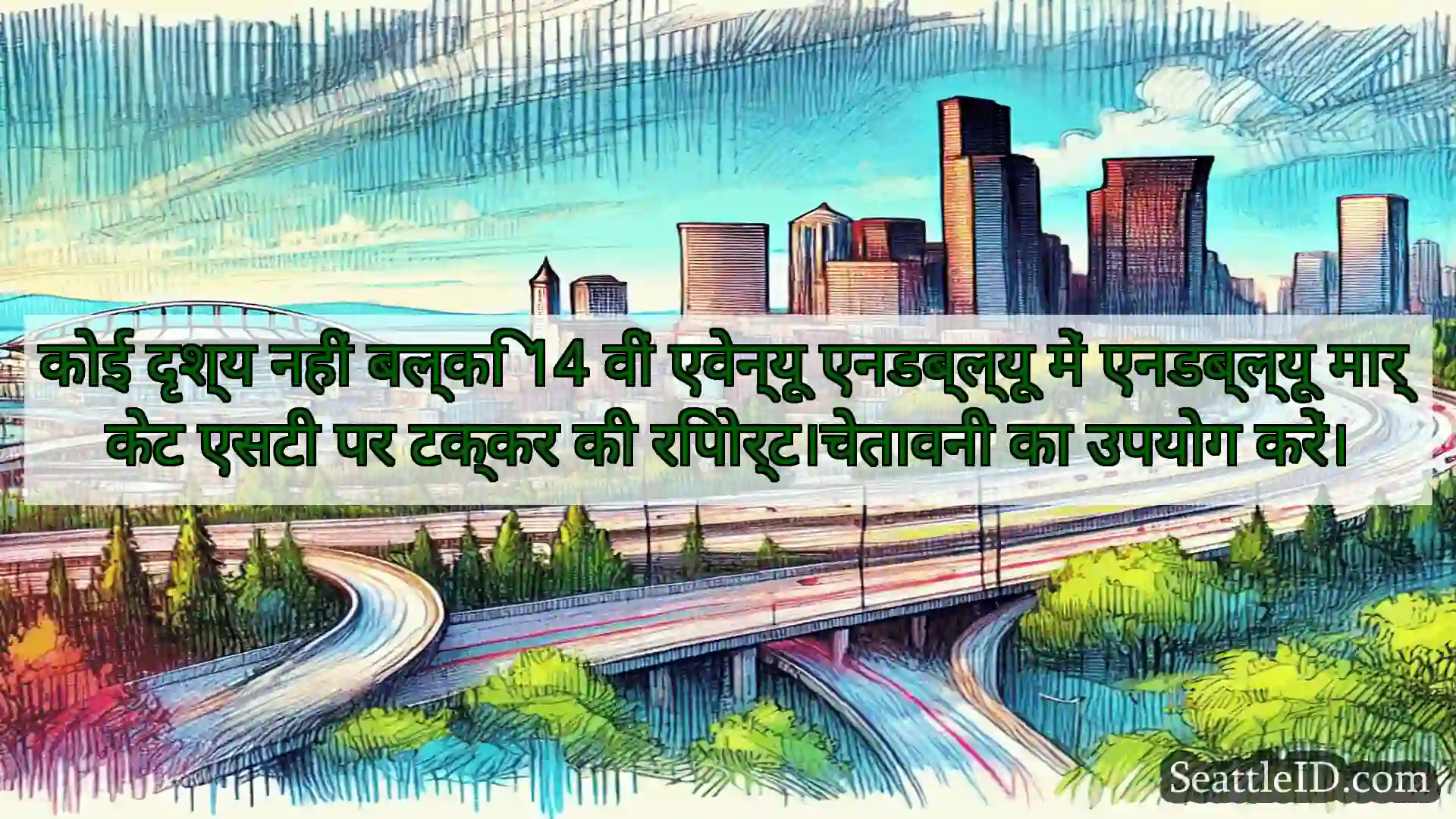 सिएटल परिवहन समाचार कोई दृश्य नहीं बल्कि 14 वीं
