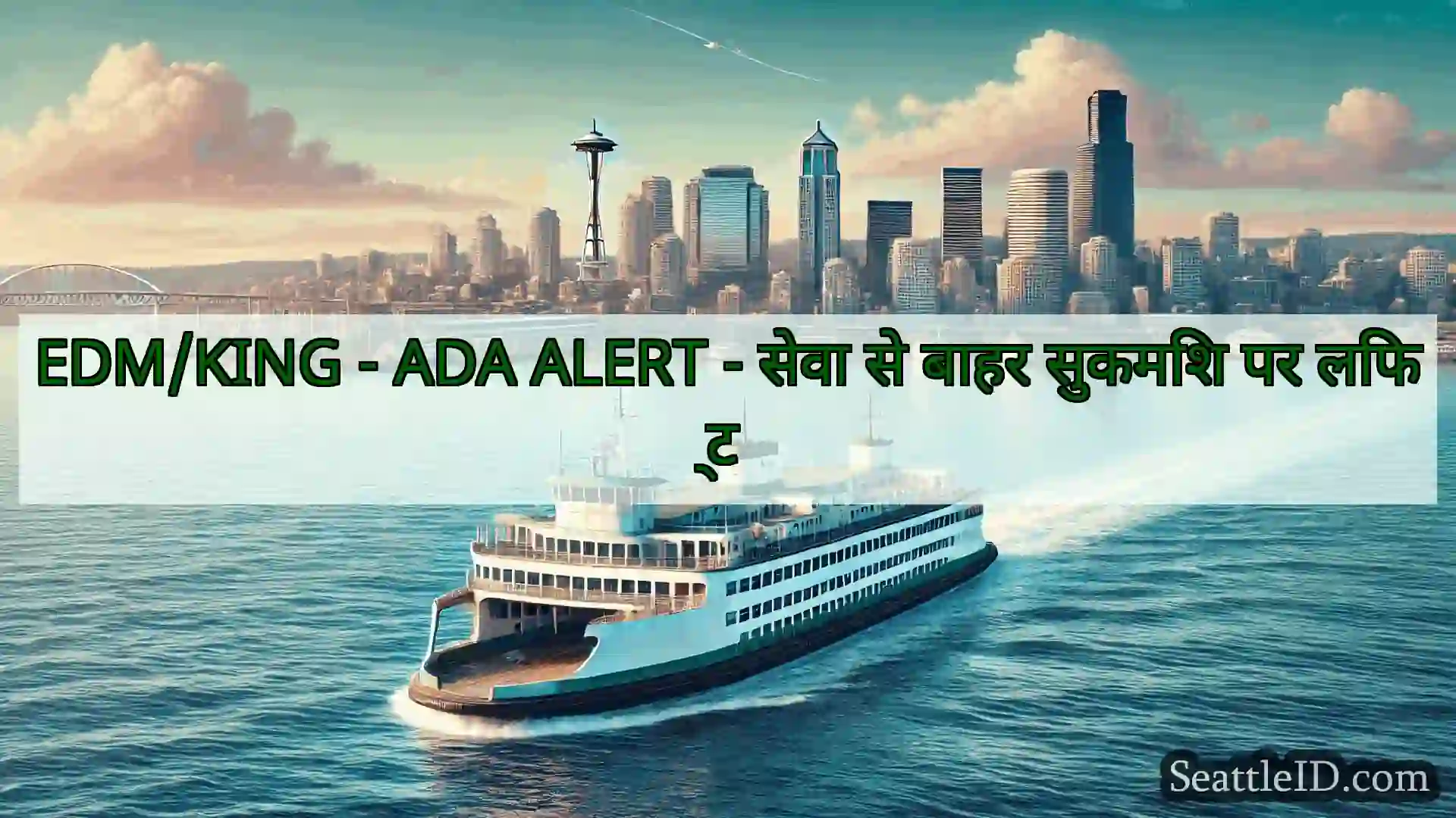 सिएटल फ़ेरी समाचार EDM/KING - ADA ALERT - सेवा से