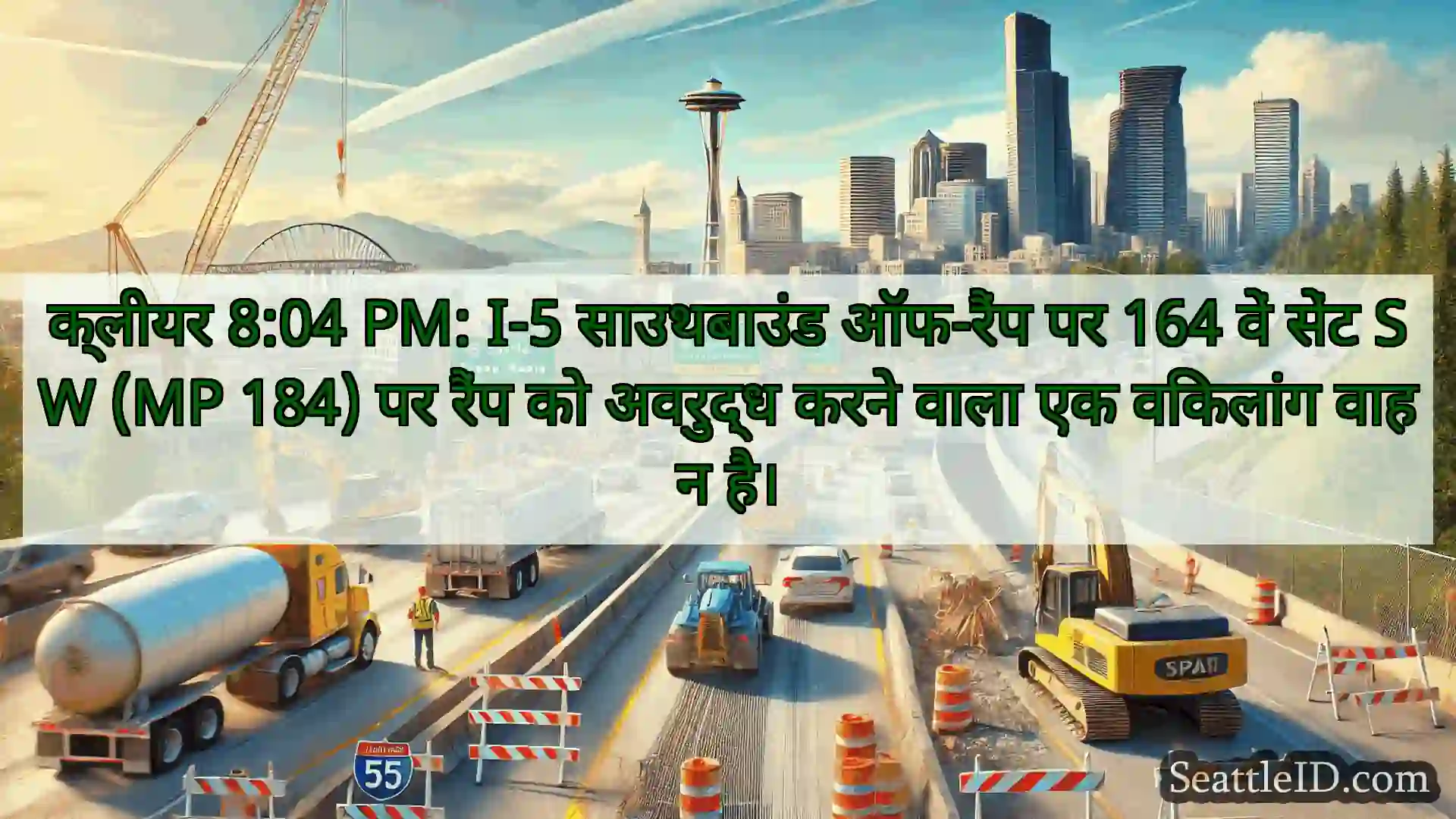 सिएटल परिवहन समाचार क्लीयर 8:04 PM: I-5 साउथबाउंड