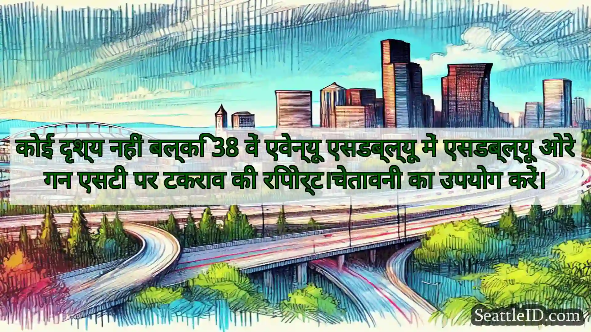 सिएटल परिवहन समाचार कोई दृश्य नहीं बल्कि 38 वें