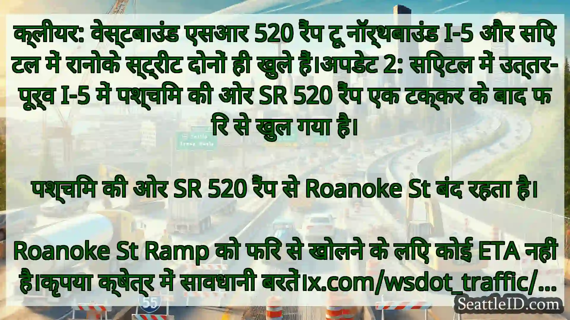 सिएटल परिवहन समाचार क्लीयर: वेस्टबाउंड एसआर 520 रैंप
