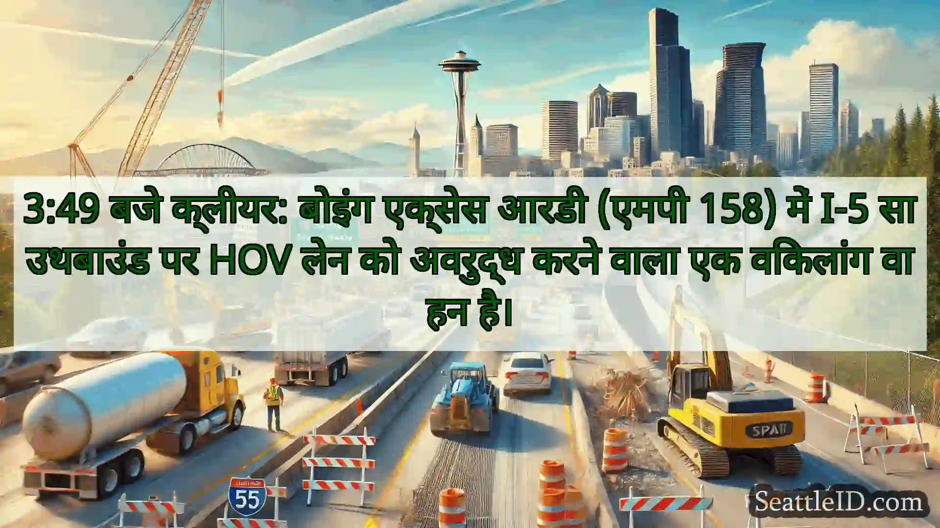सिएटल परिवहन समाचार 3:49 बजे क्लीयर: बोइंग एक्सेस आरडी
