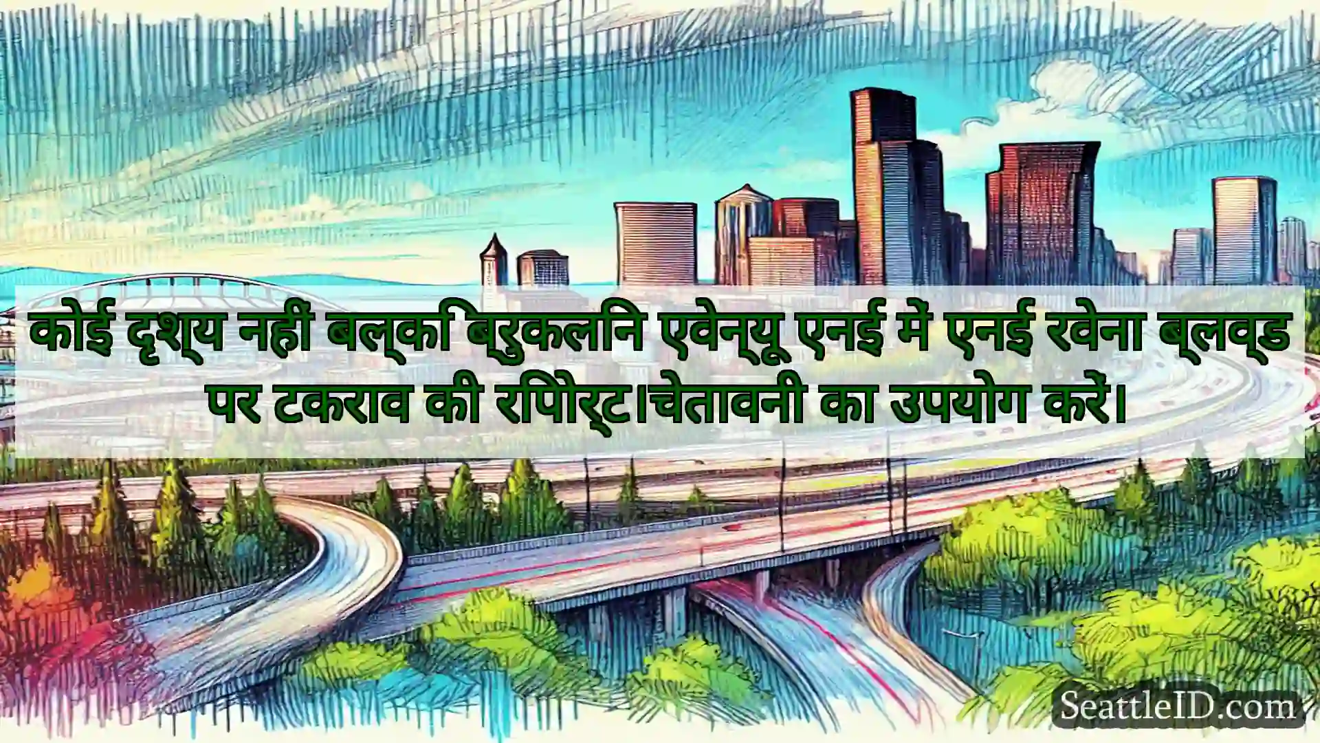 सिएटल परिवहन समाचार कोई दृश्य नहीं बल्कि ब्रुकलिन