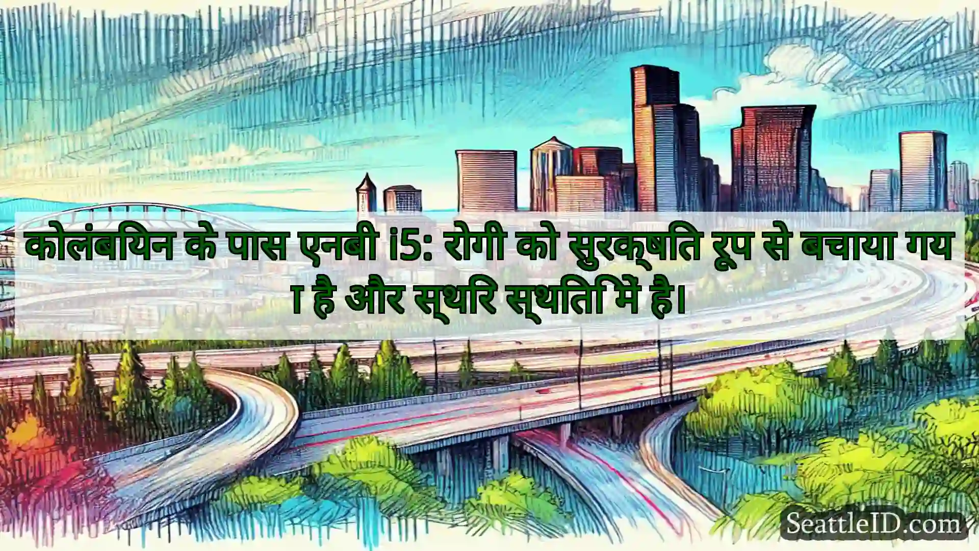 सिएटल परिवहन समाचार कोलंबियन के पास एनबी i5: रोगी को