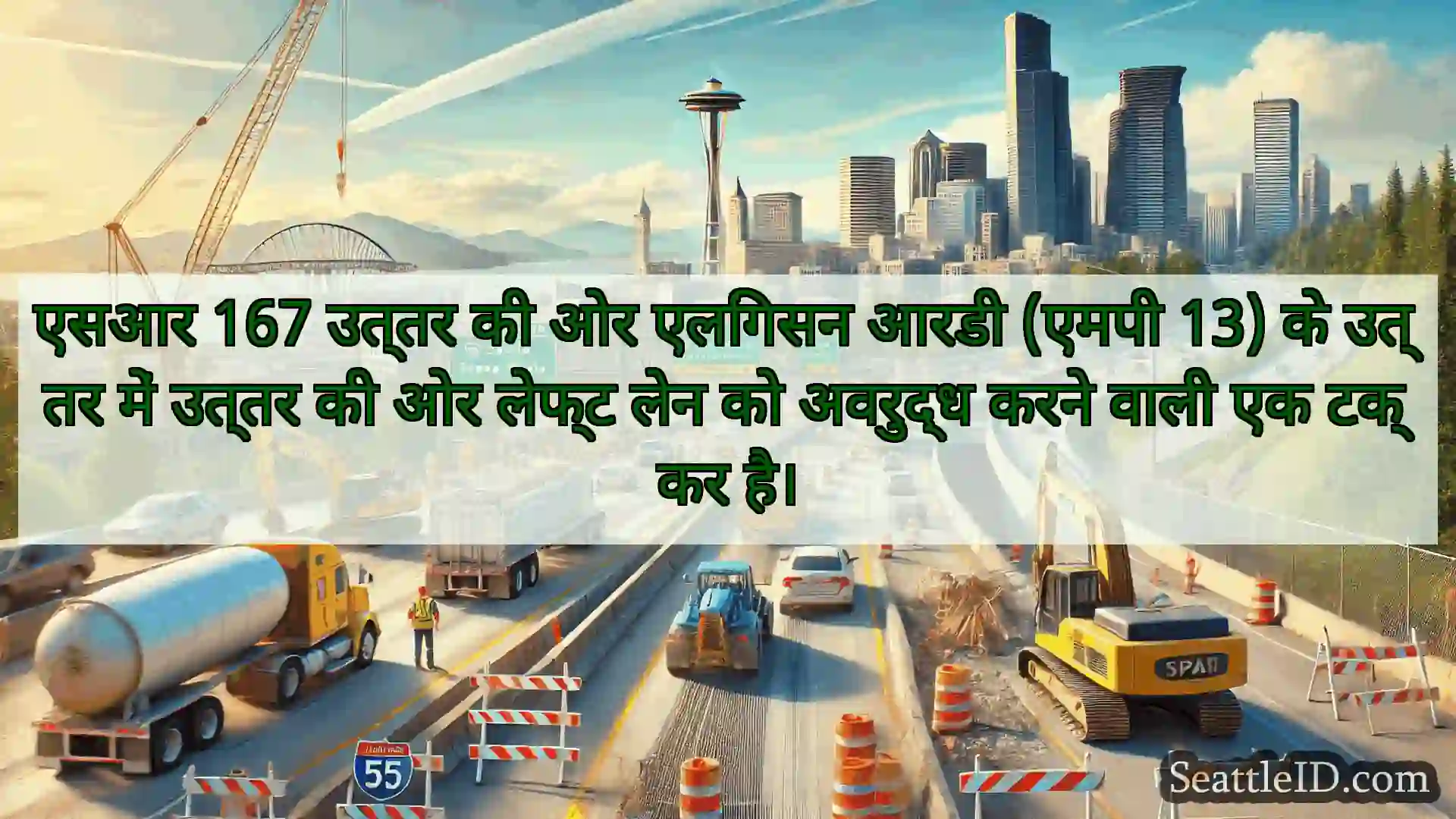 सिएटल परिवहन समाचार एसआर 167 उत्तर की ओर एलिंगसन आरडी
