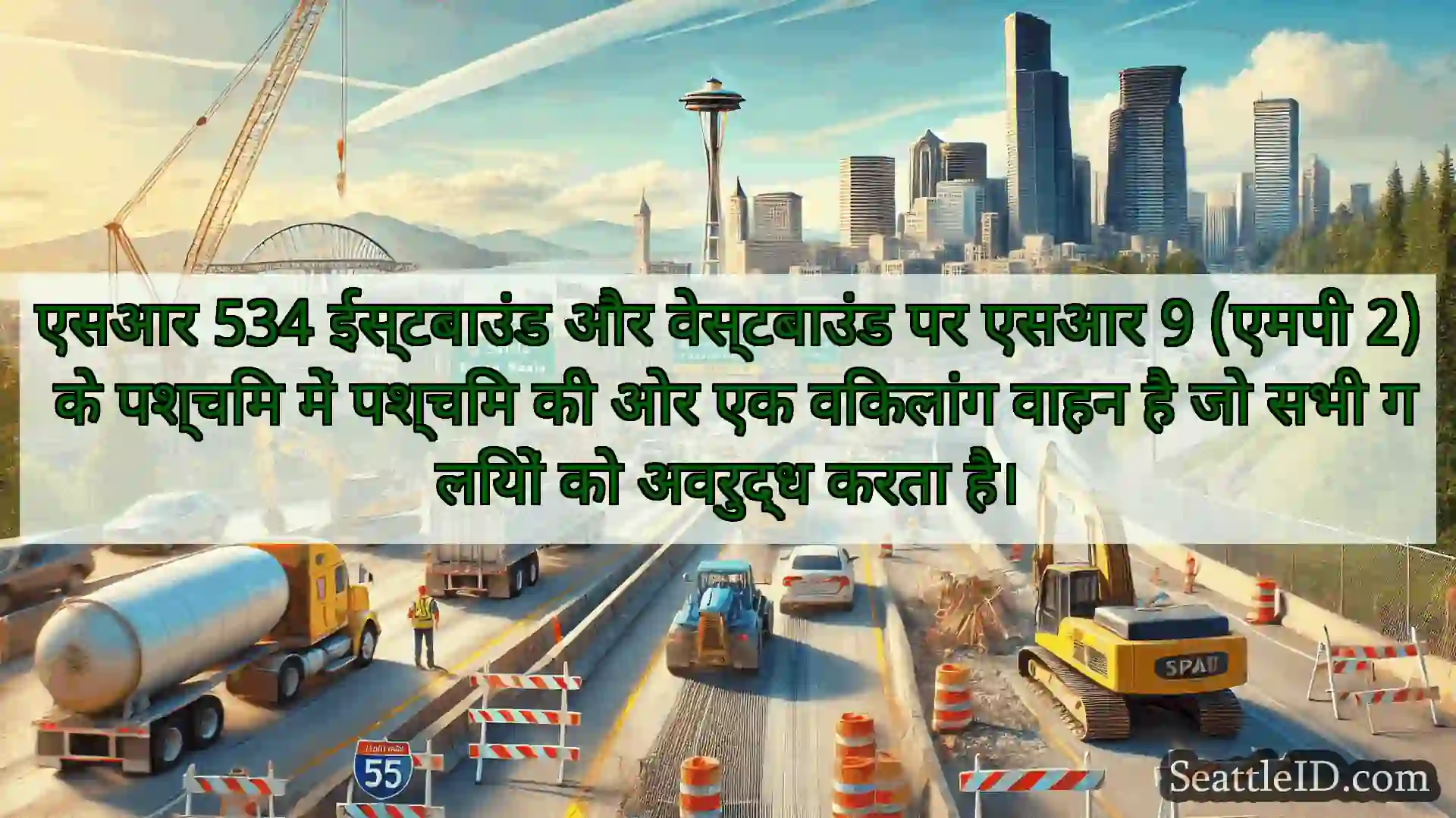 सिएटल परिवहन समाचार एसआर 534 ईस्टबाउंड और वेस्टबाउंड