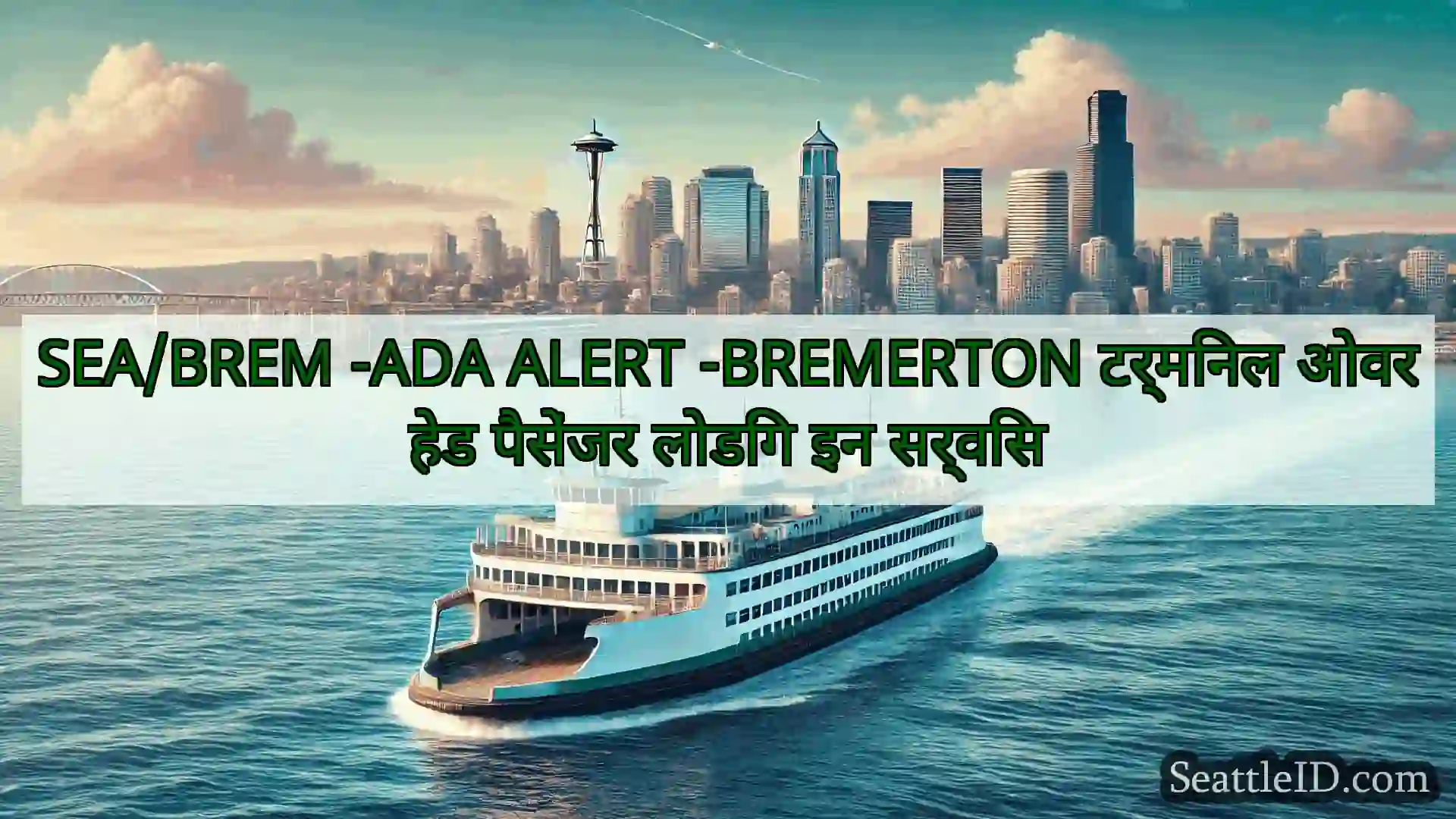 सिएटल फ़ेरी समाचार SEA/BREM -ADA ALERT -BREMERTON