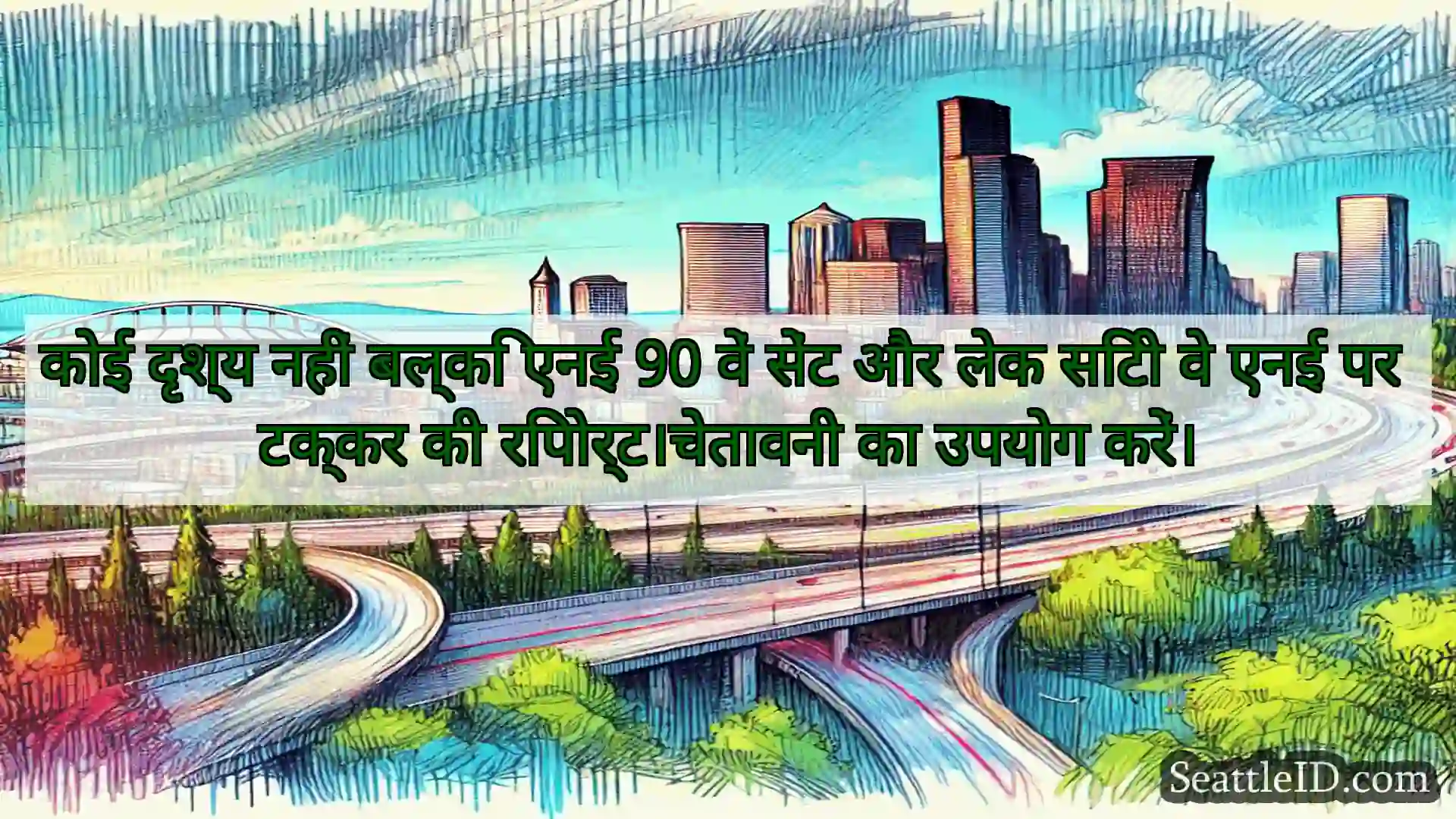सिएटल परिवहन समाचार कोई दृश्य नहीं बल्कि एनई 90 वें