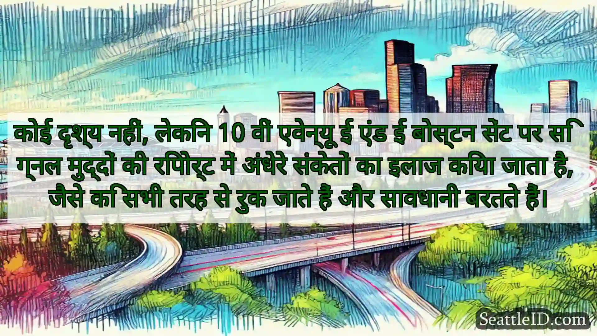 सिएटल परिवहन समाचार कोई दृश्य नहीं, लेकिन 10 वीं