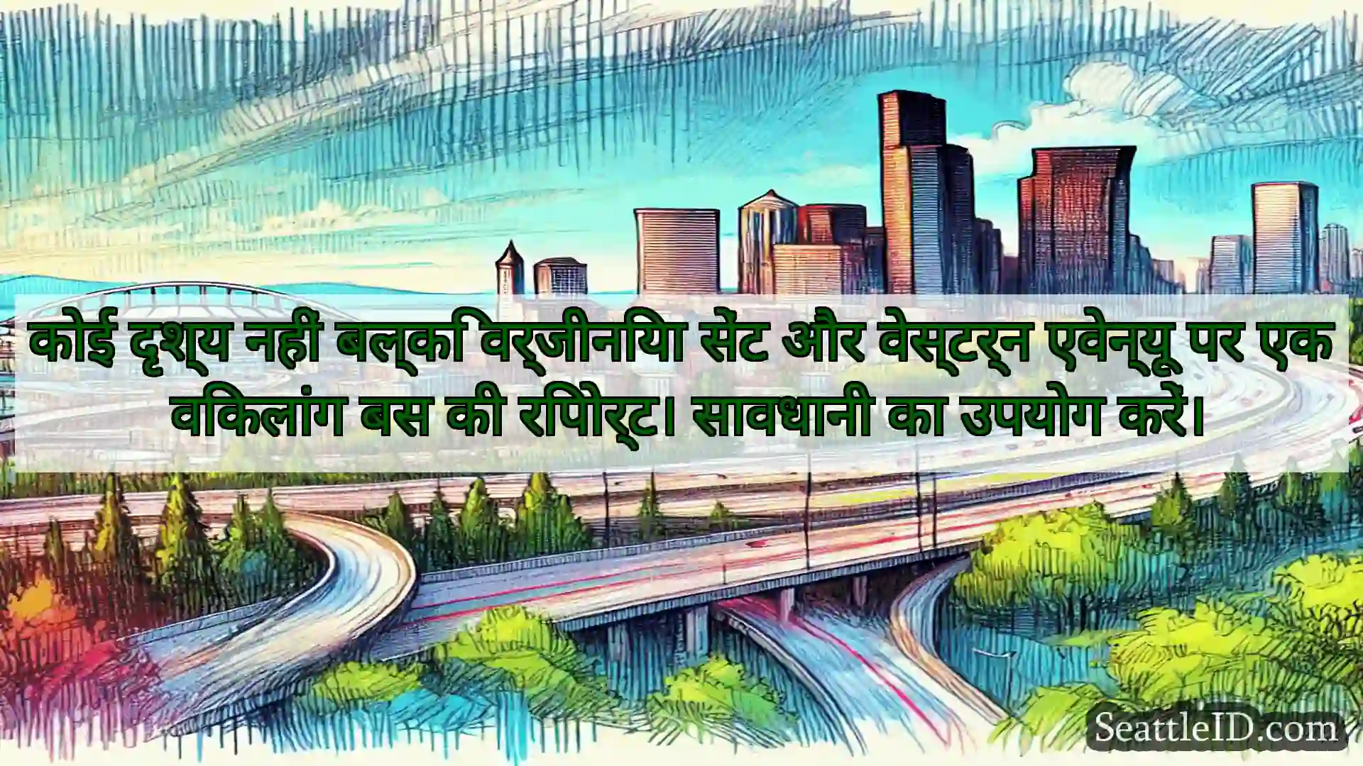 सिएटल परिवहन समाचार कोई दृश्य नहीं बल्कि वर्जीनिया