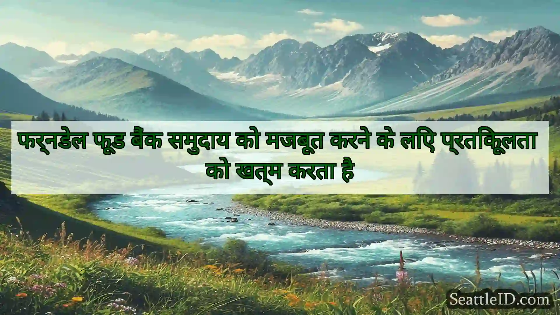 सिएटल समाचार फर्नडेल फूड बैंक समुदाय को मजबूत