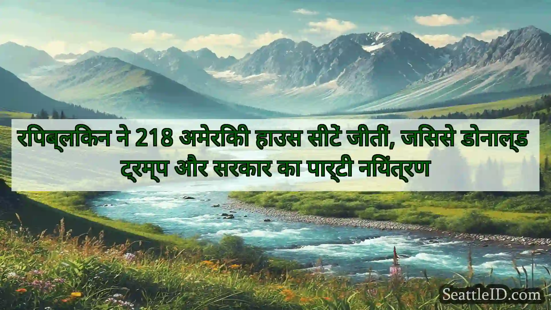 सिएटल समाचार रिपब्लिकन ने 218 अमेरिकी हाउस