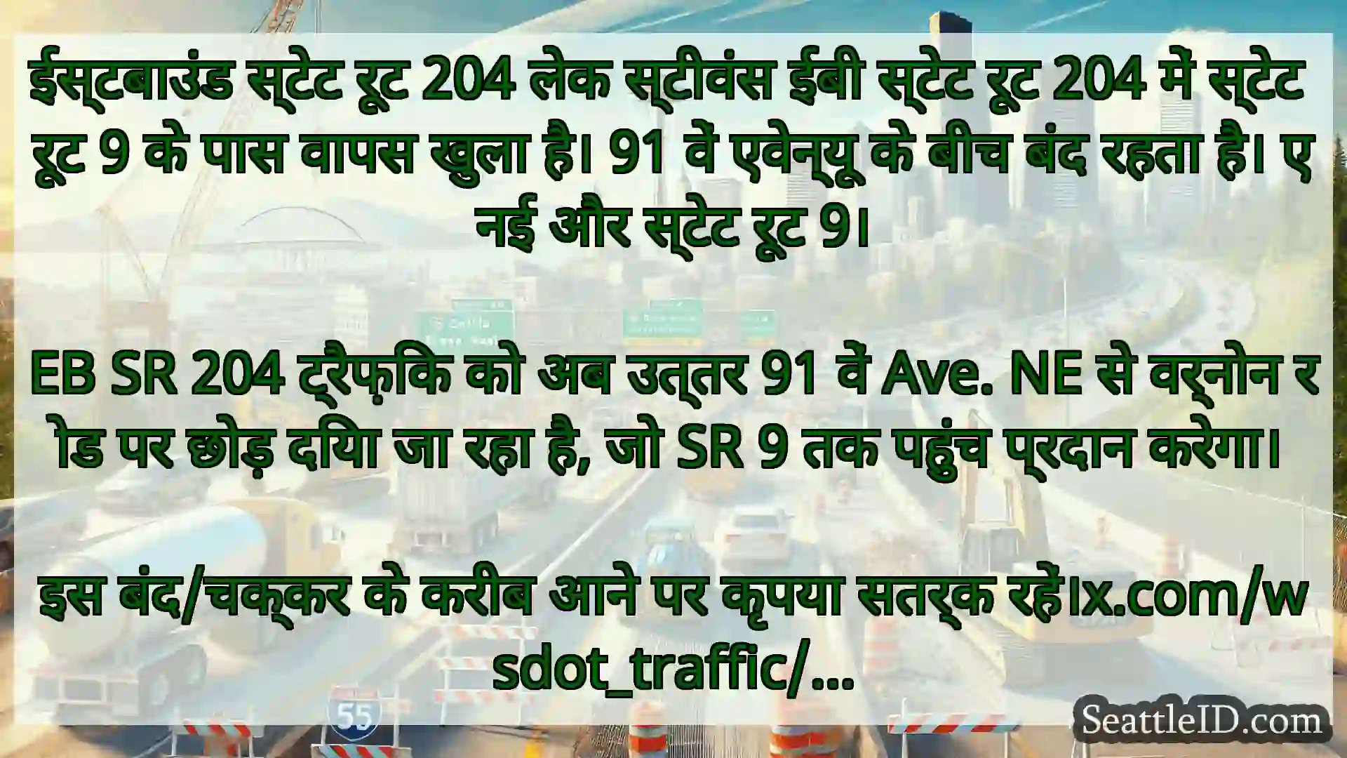 सिएटल परिवहन समाचार ईस्टबाउंड स्टेट रूट 204 लेक