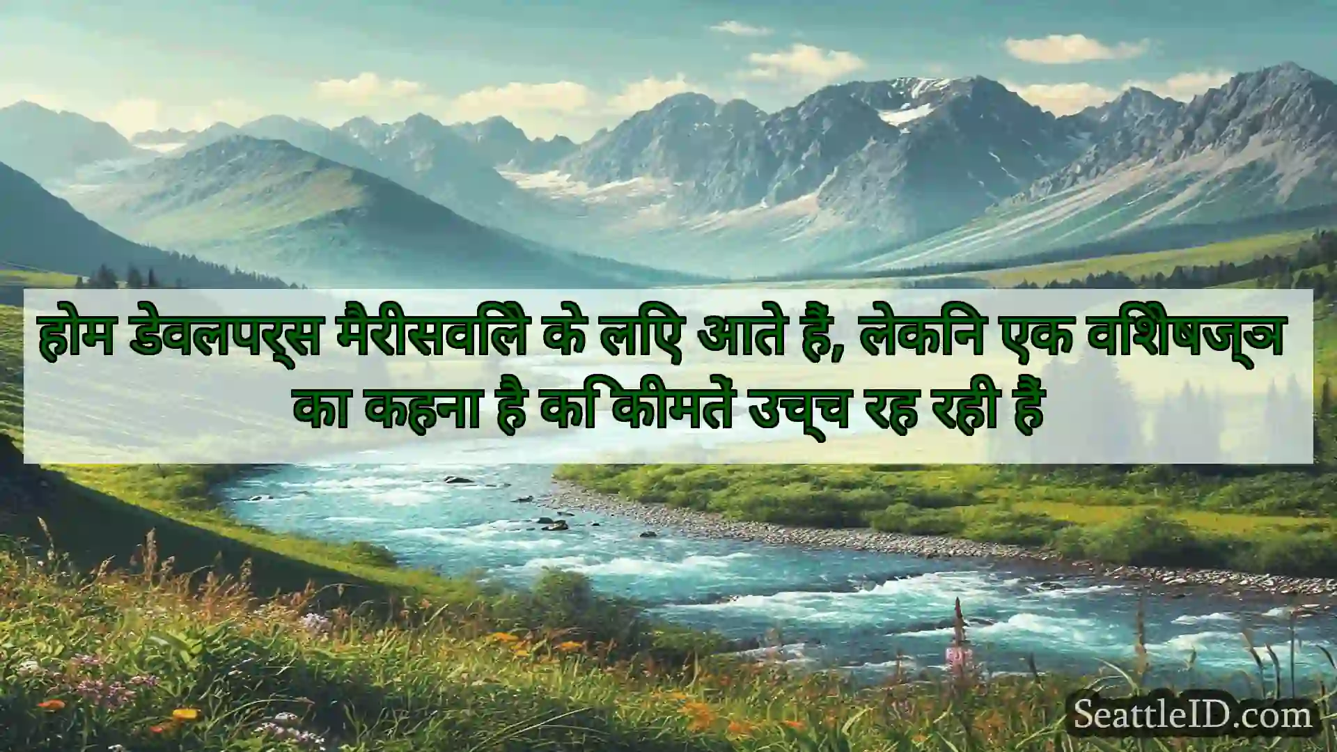 सिएटल समाचार होम डेवलपर्स मैरीसविले के लिए आते