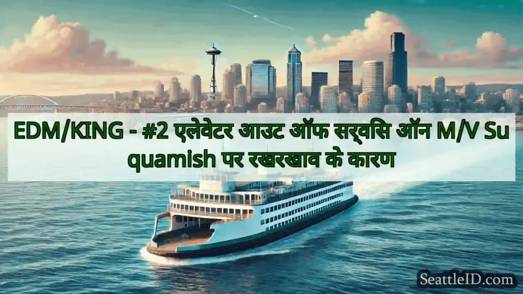 सिएटल फ़ेरी समाचार EDM/KING - #2 एलेवेटर आउट ऑफ