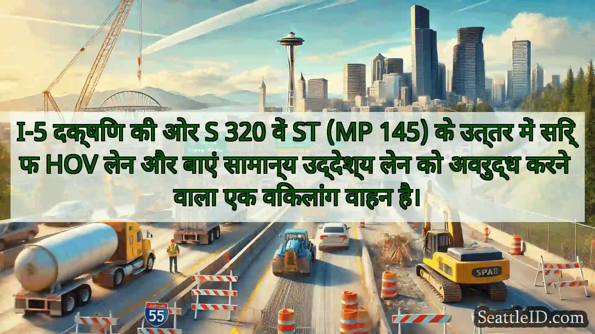 सिएटल परिवहन समाचार I-5 दक्षिण की ओर S 320 वें ST (MP
