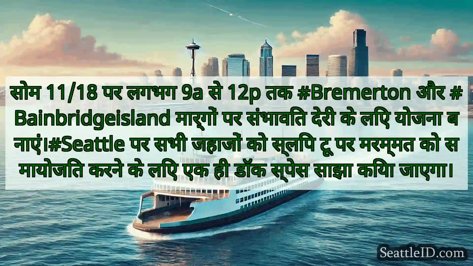 सिएटल फ़ेरी समाचार सोम 11/18 पर लगभग 9a से 12p तक