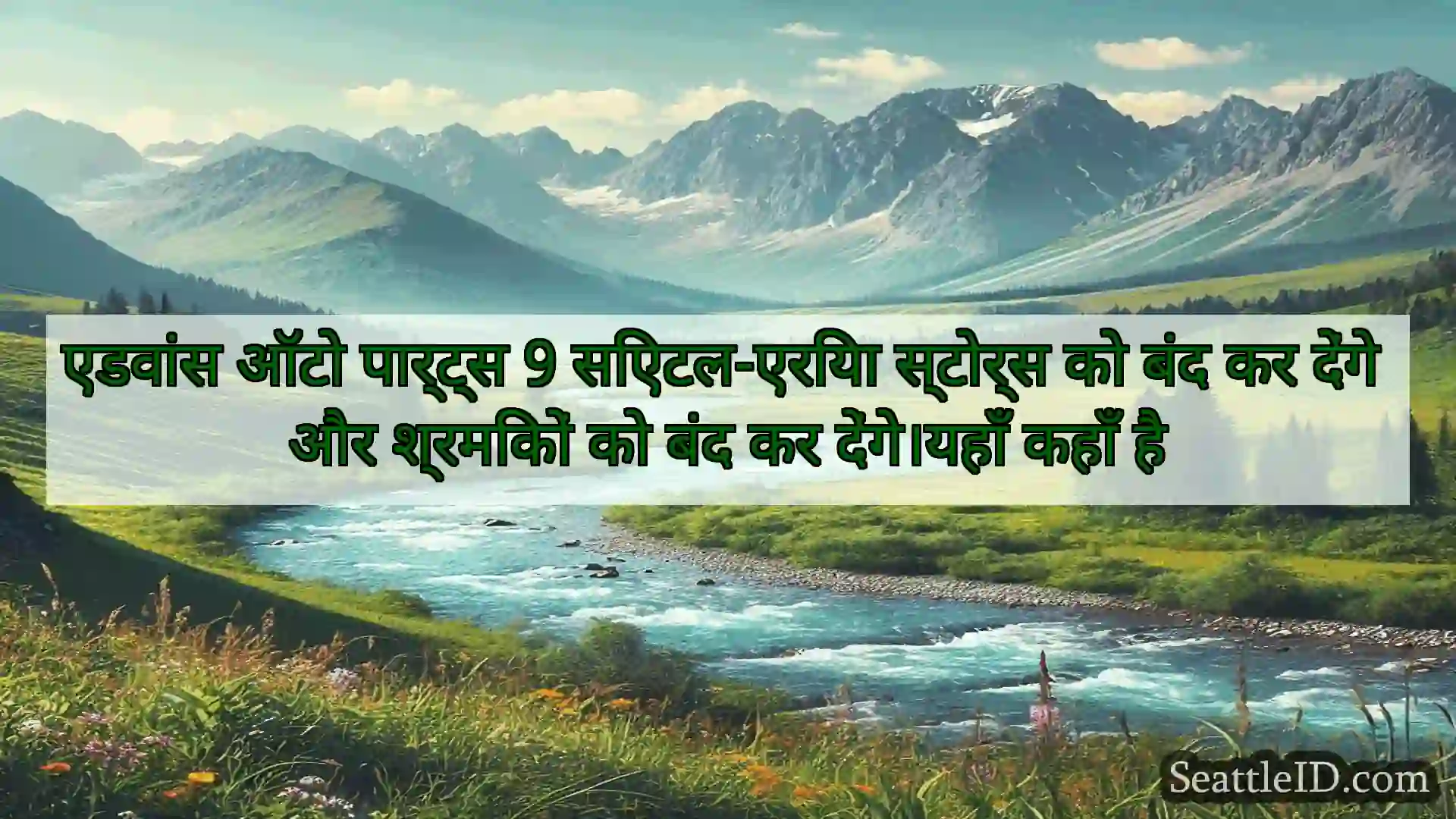 सिएटल समाचार एडवांस ऑटो पार्ट्स 9 सिएटल-एरिया