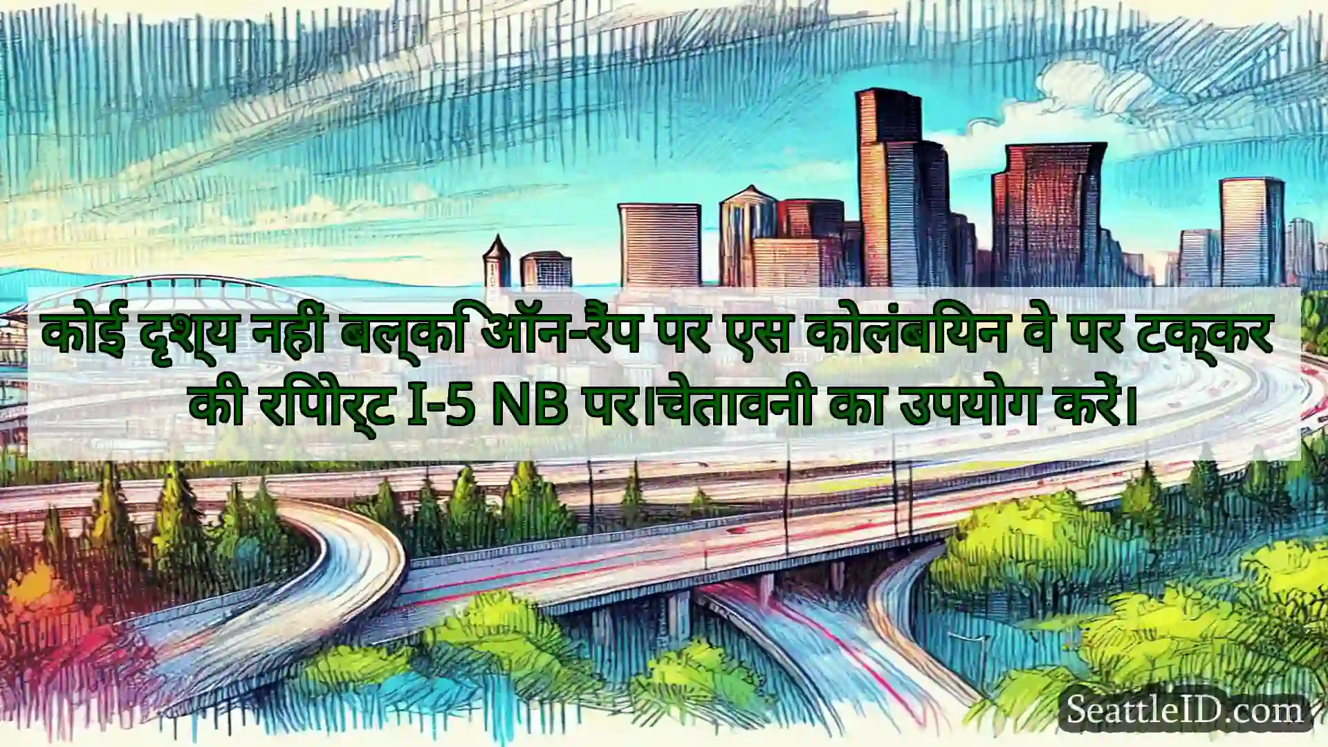 सिएटल परिवहन समाचार कोई दृश्य नहीं बल्कि ऑन-रैंप पर एस