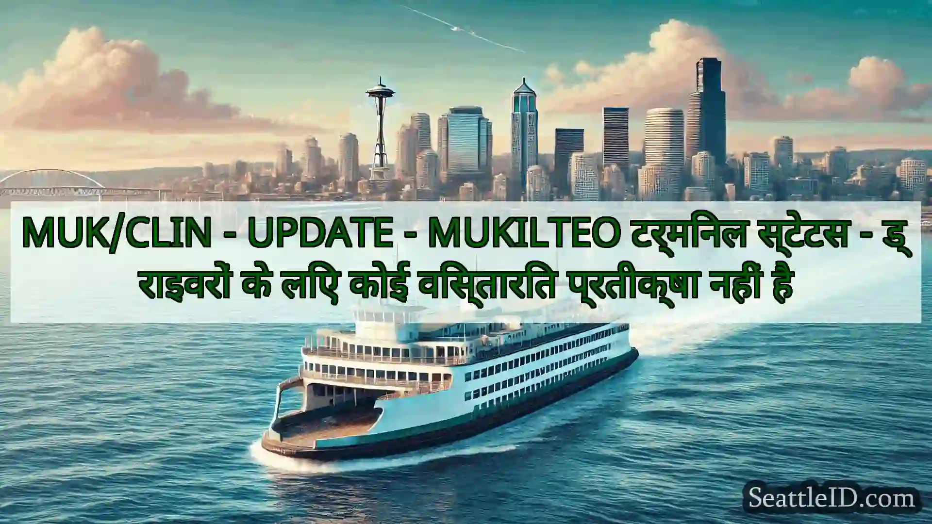 सिएटल फ़ेरी समाचार MUK/CLIN - UPDATE - MUKILTEO