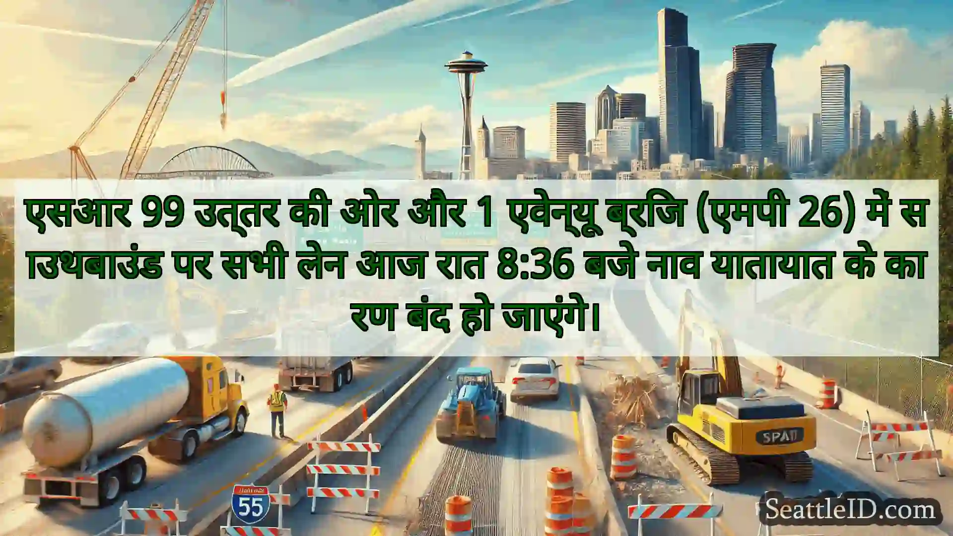 सिएटल परिवहन समाचार एसआर 99 उत्तर की ओर और 1 एवेन्यू