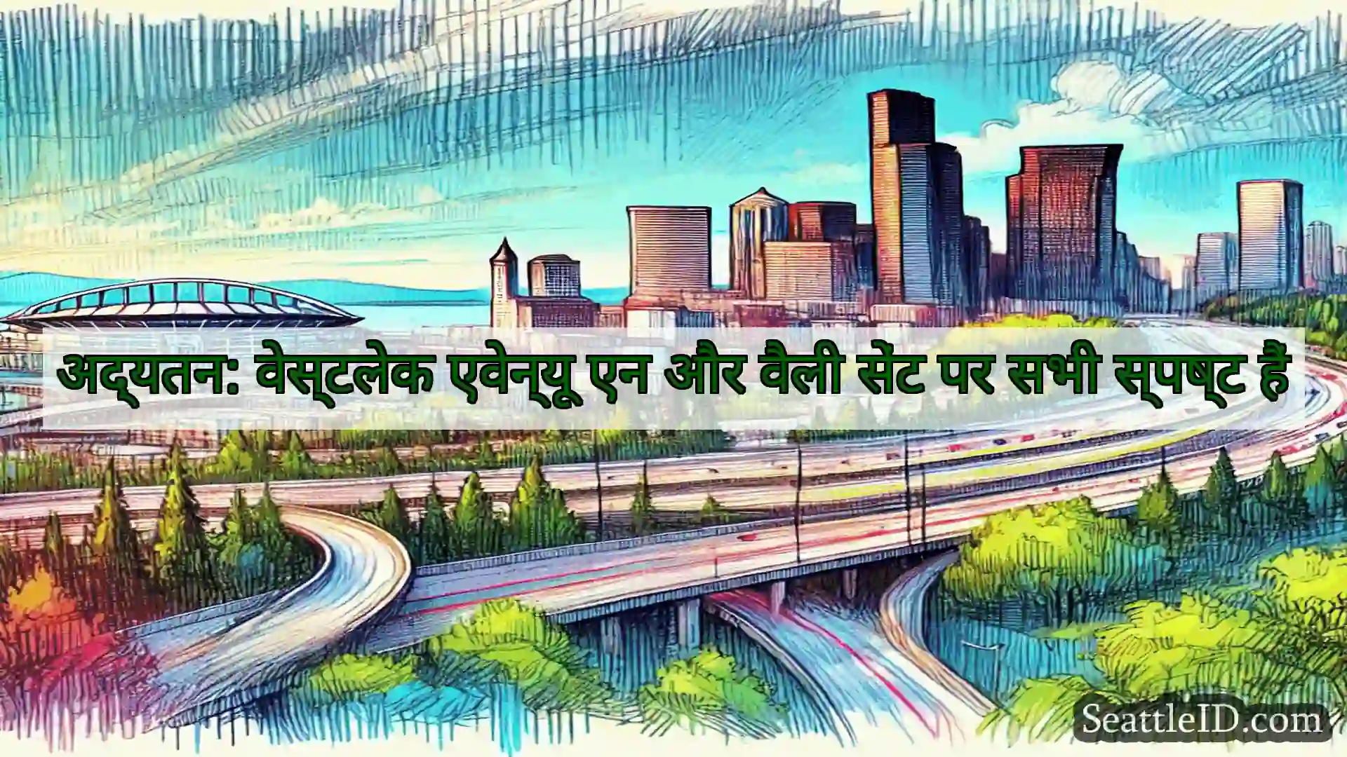 सिएटल परिवहन समाचार अद्यतन: वेस्टलेक एवेन्यू एन और