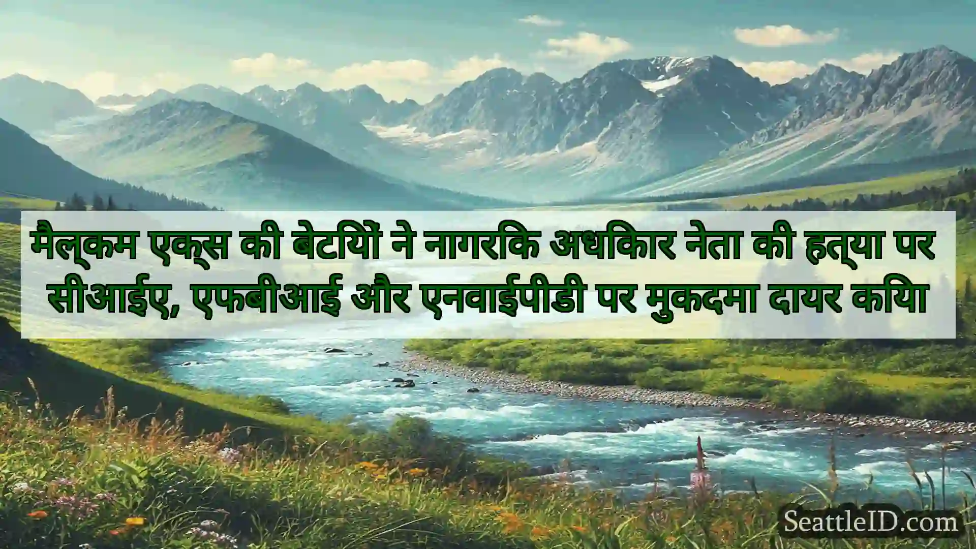 सिएटल समाचार मैल्कम एक्स की बेटियों ने नागरिक