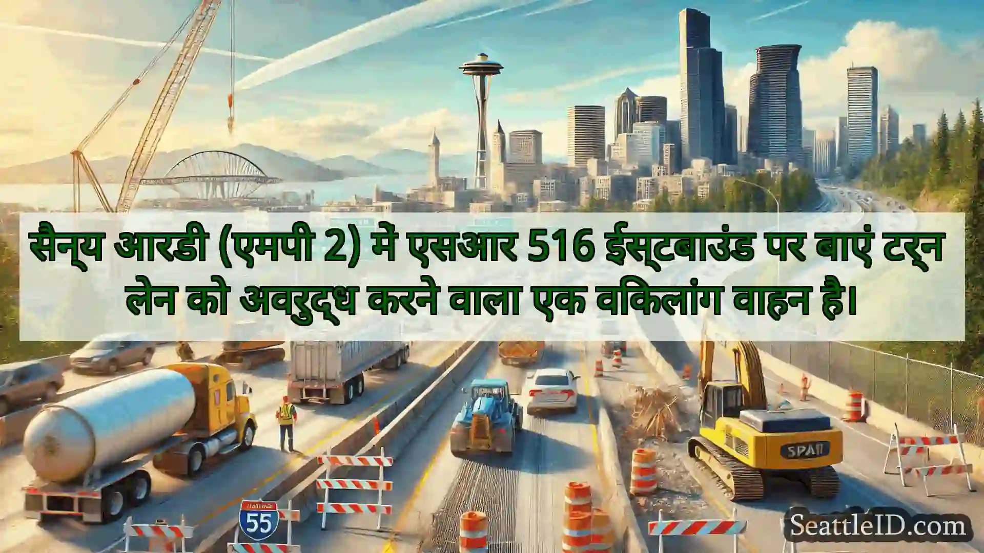 सिएटल परिवहन समाचार सैन्य आरडी (एमपी 2) में एसआर 516