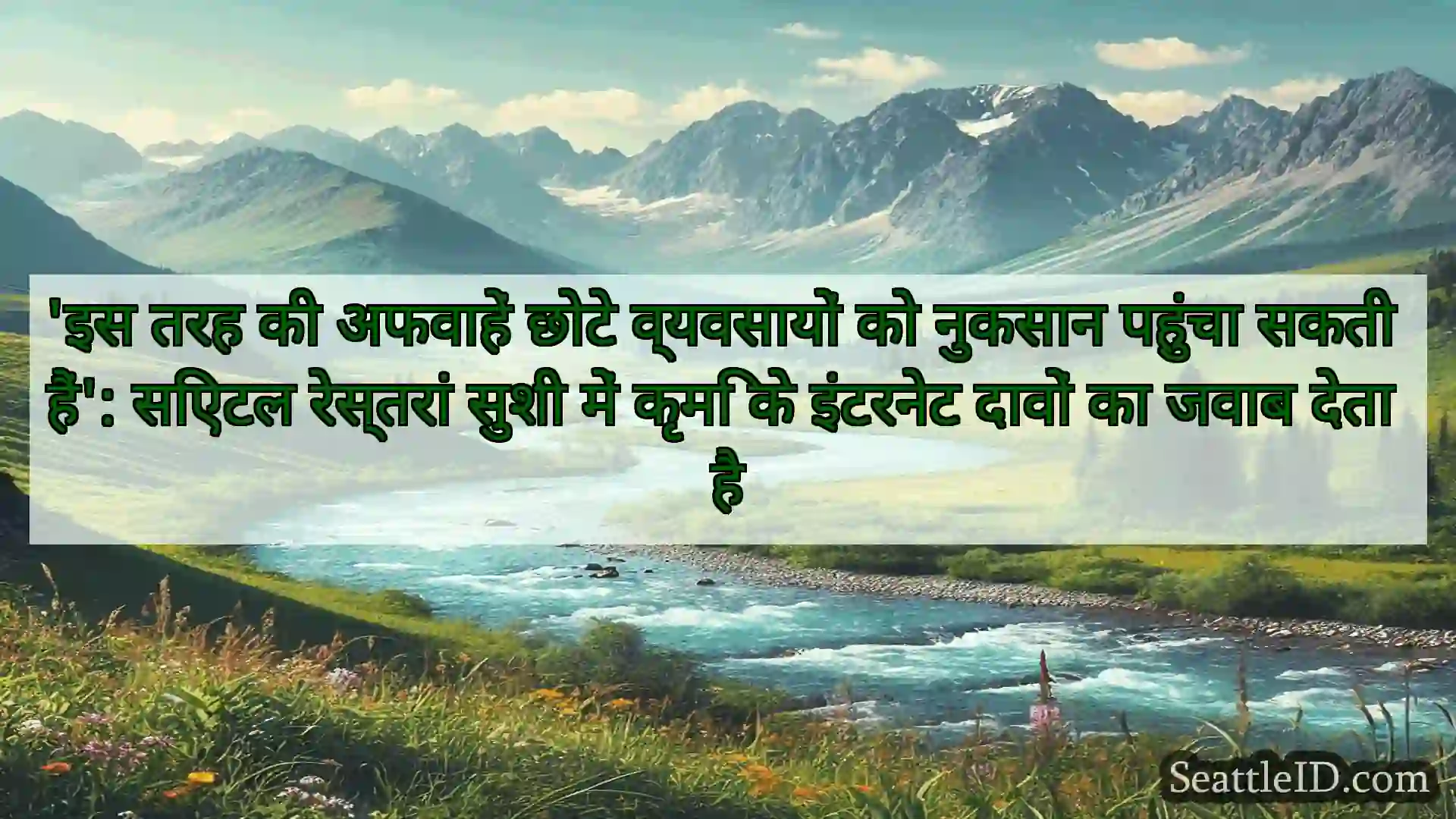 सिएटल समाचार 'इस तरह की अफवाहें छोटे व्यवसायों