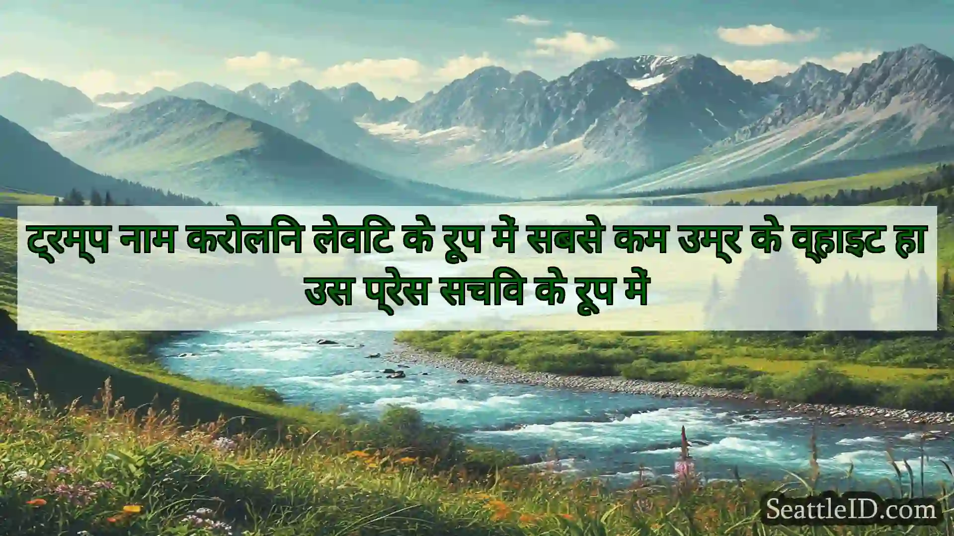 सिएटल समाचार ट्रम्प नाम करोलिन लेविट के रूप में