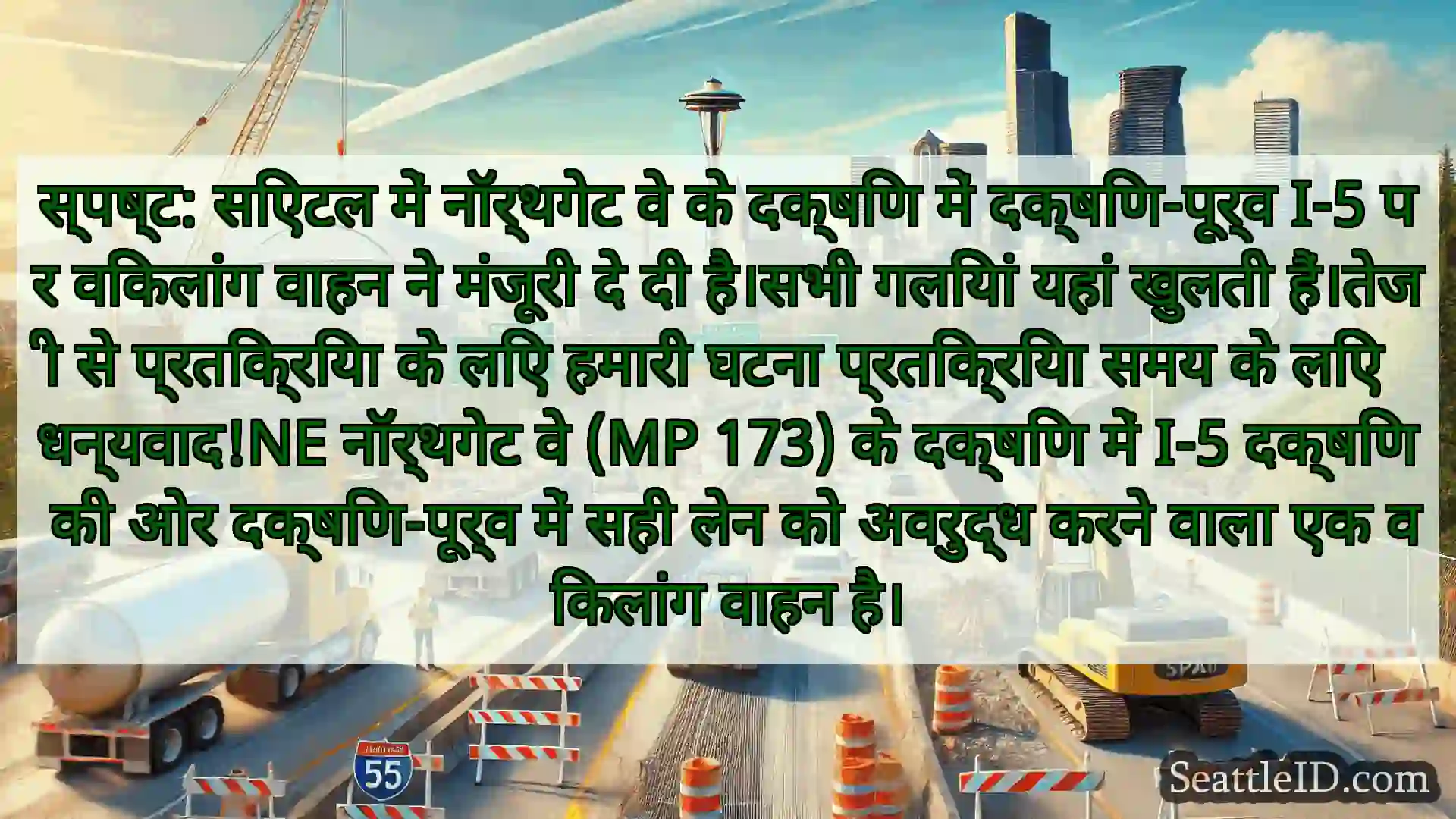 सिएटल परिवहन समाचार स्पष्ट: सिएटल में नॉर्थगेट वे के