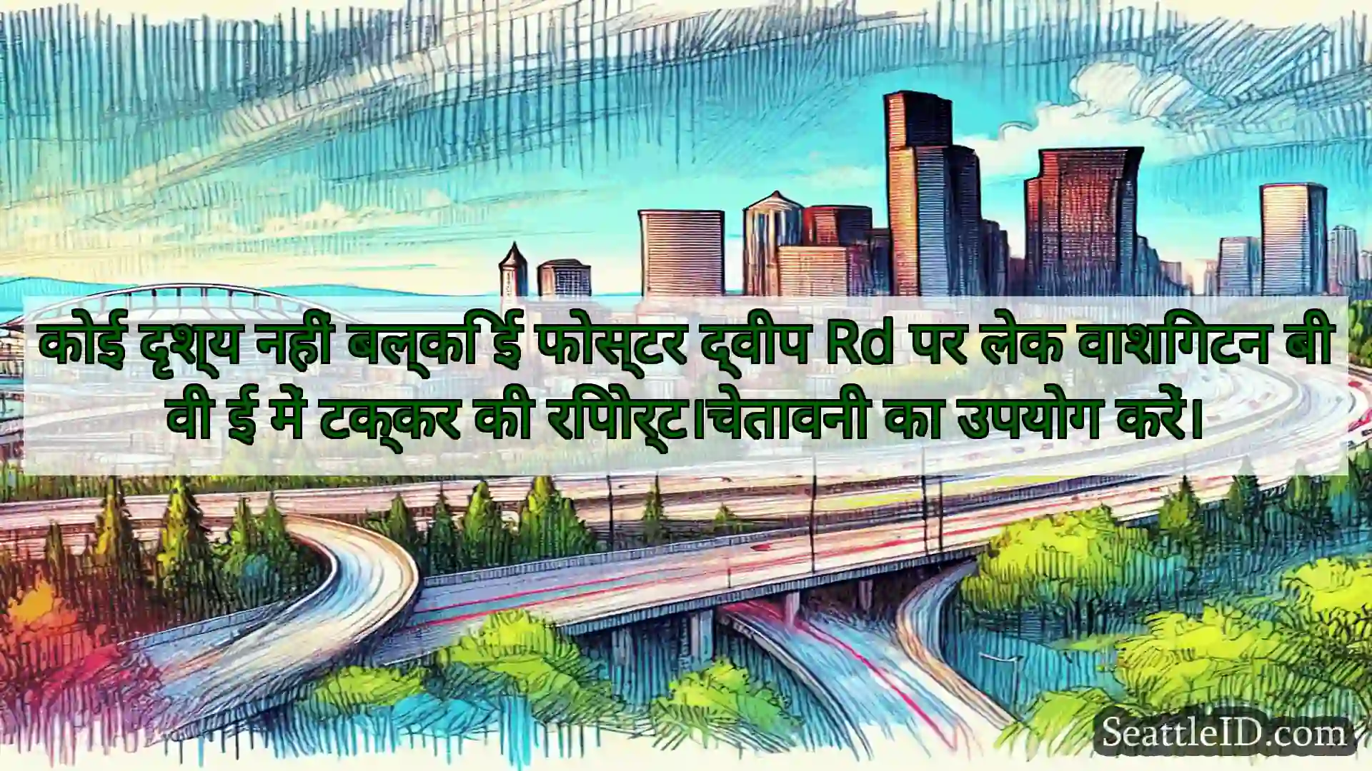 सिएटल परिवहन समाचार कोई दृश्य नहीं बल्कि ई फोस्टर