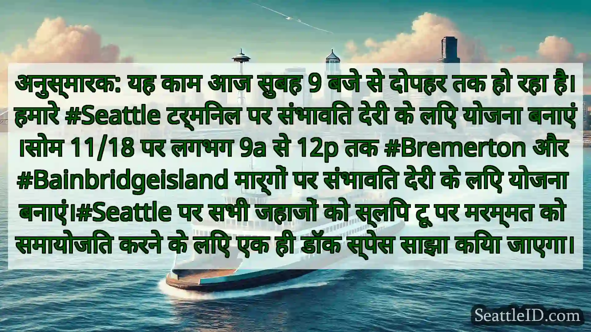 सिएटल फ़ेरी समाचार अनुस्मारक: यह काम आज सुबह 9 बजे से