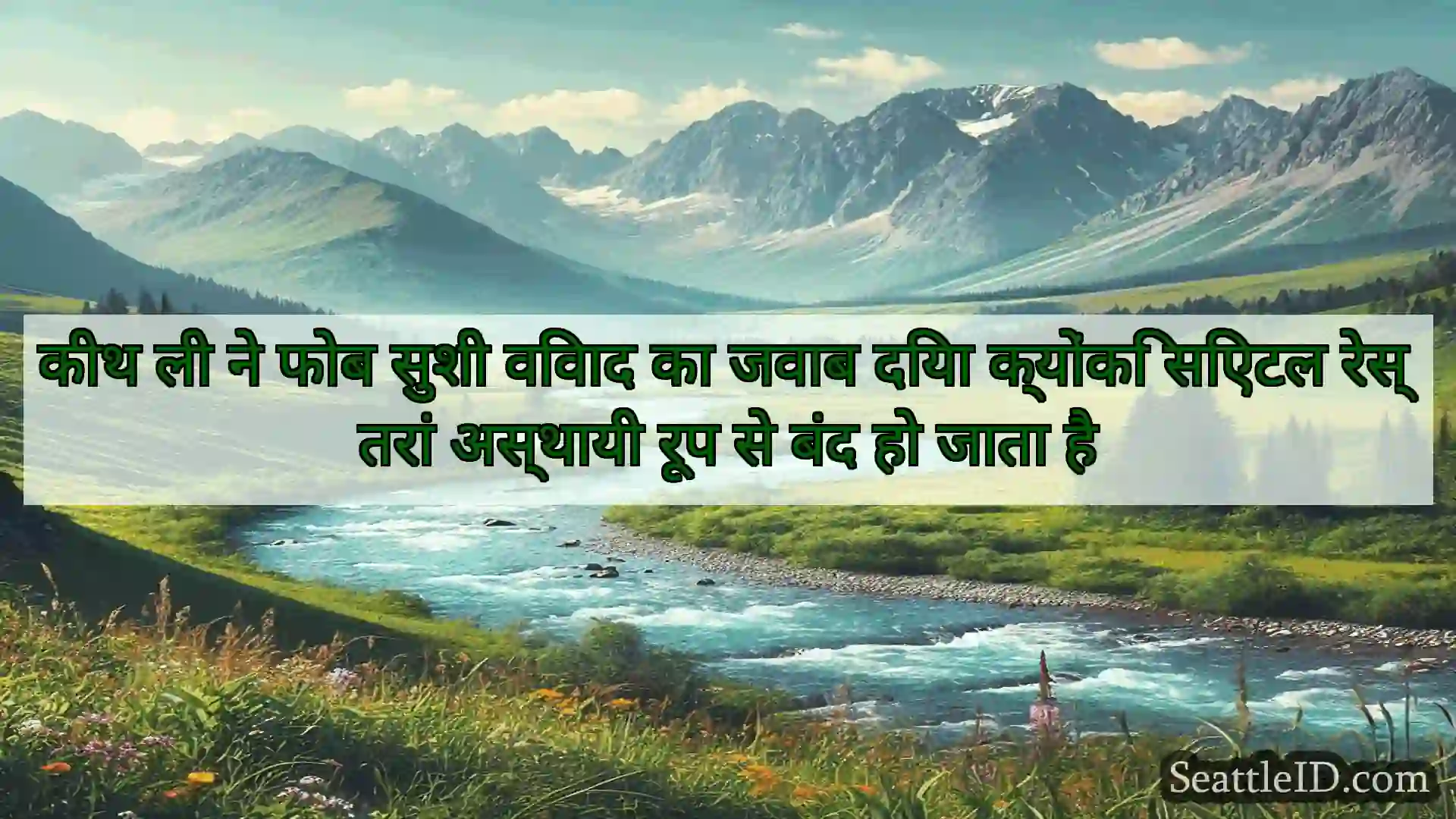 सिएटल समाचार कीथ ली ने फोब सुशी विवाद का जवाब