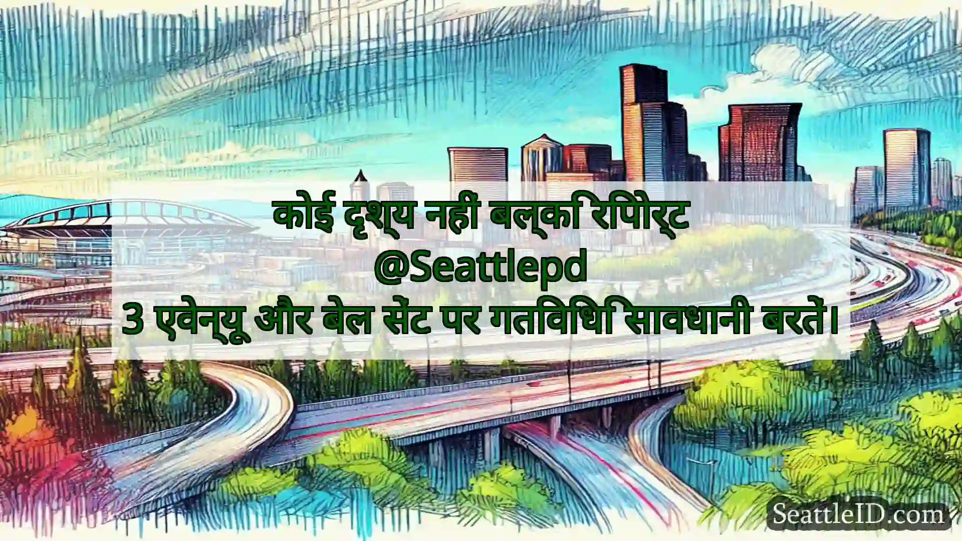 सिएटल परिवहन समाचार कोई दृश्य नहीं बल्कि रिपोर्ट
