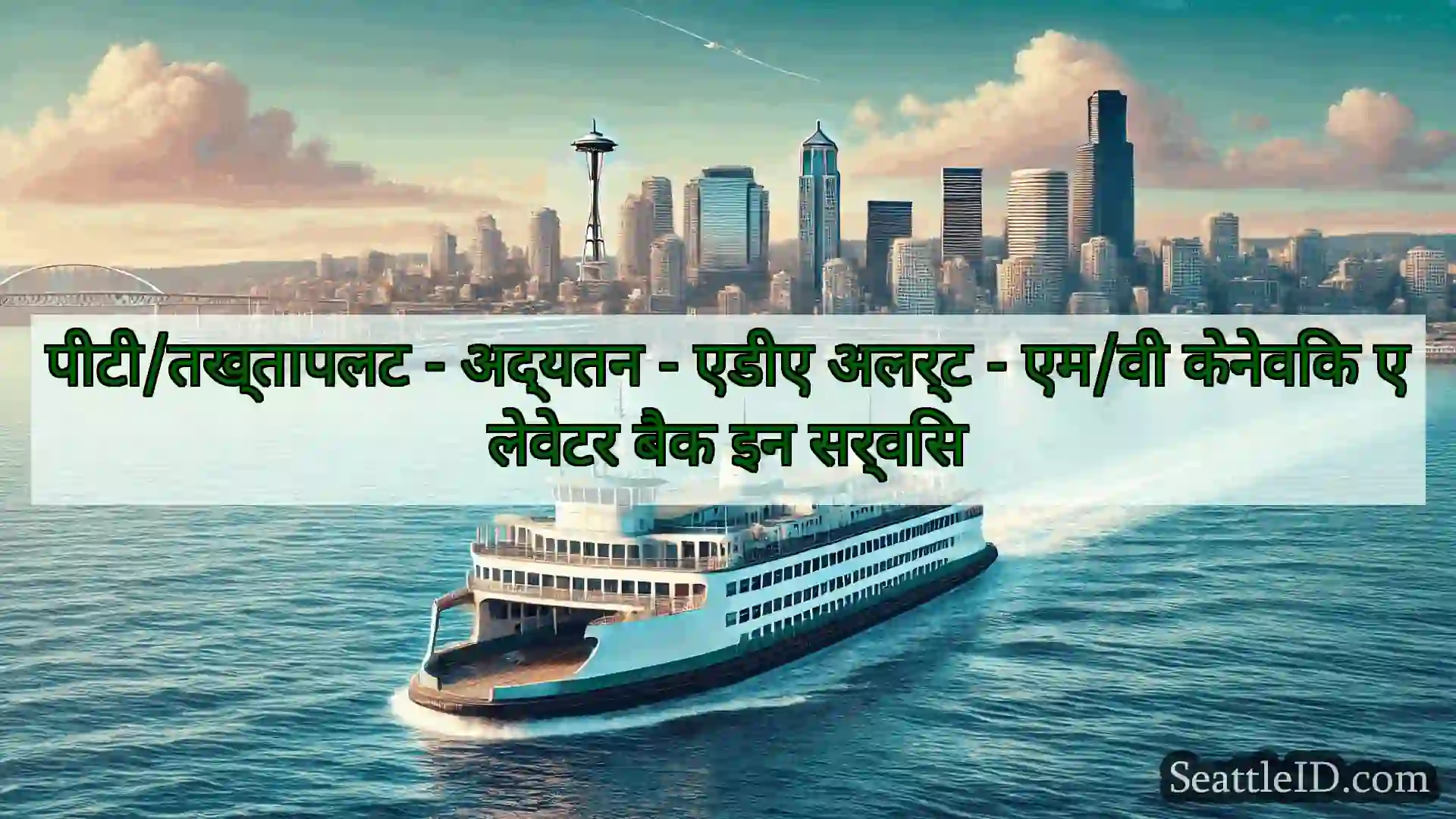सिएटल फ़ेरी समाचार पीटी/तख्तापलट - अद्यतन - एडीए