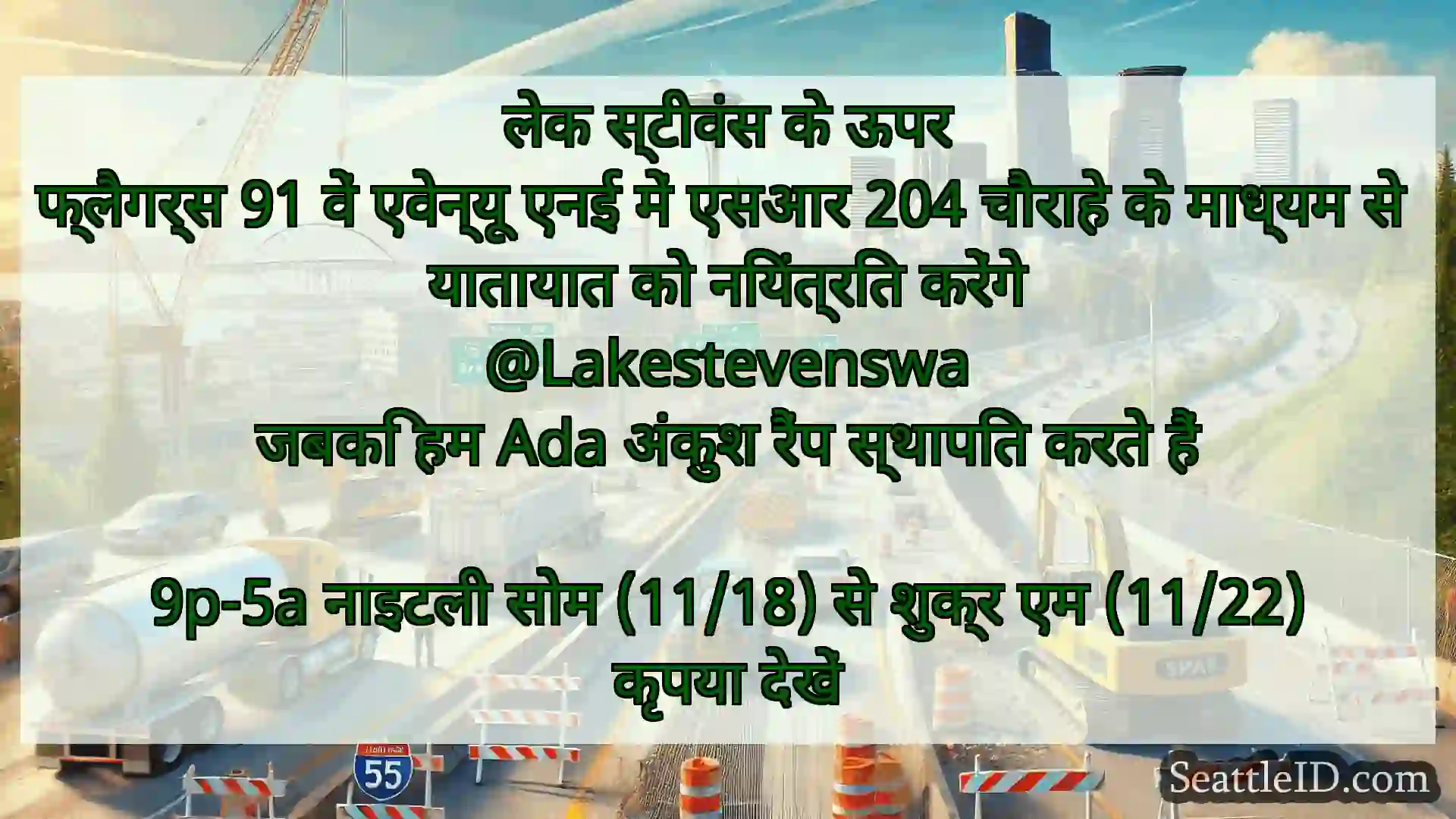 सिएटल परिवहन समाचार लेक स्टीवंस के ऊपर