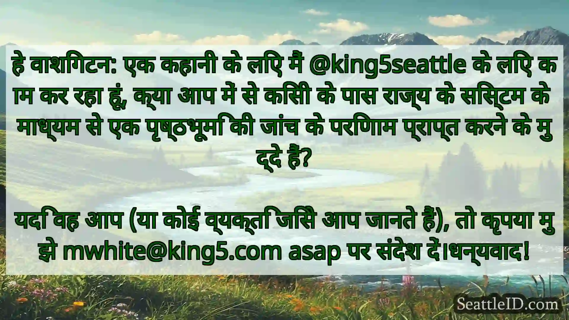 सिएटल समाचार हे वाशिंगटन: एक कहानी के लिए मैं