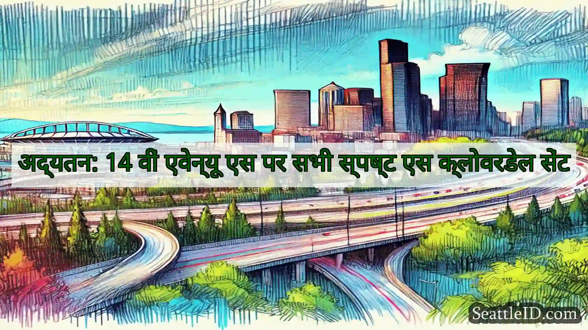 सिएटल परिवहन समाचार अद्यतन: 14 वीं एवेन्यू एस पर सभी