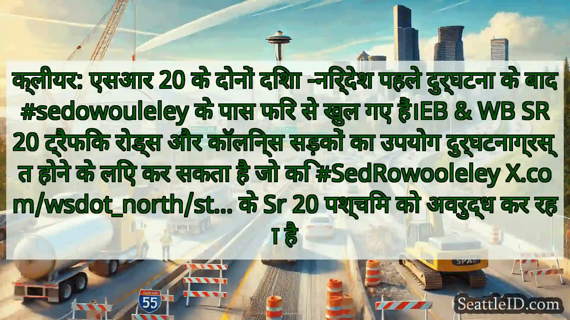 सिएटल परिवहन समाचार क्लीयर: एसआर 20 के दोनों दिशा