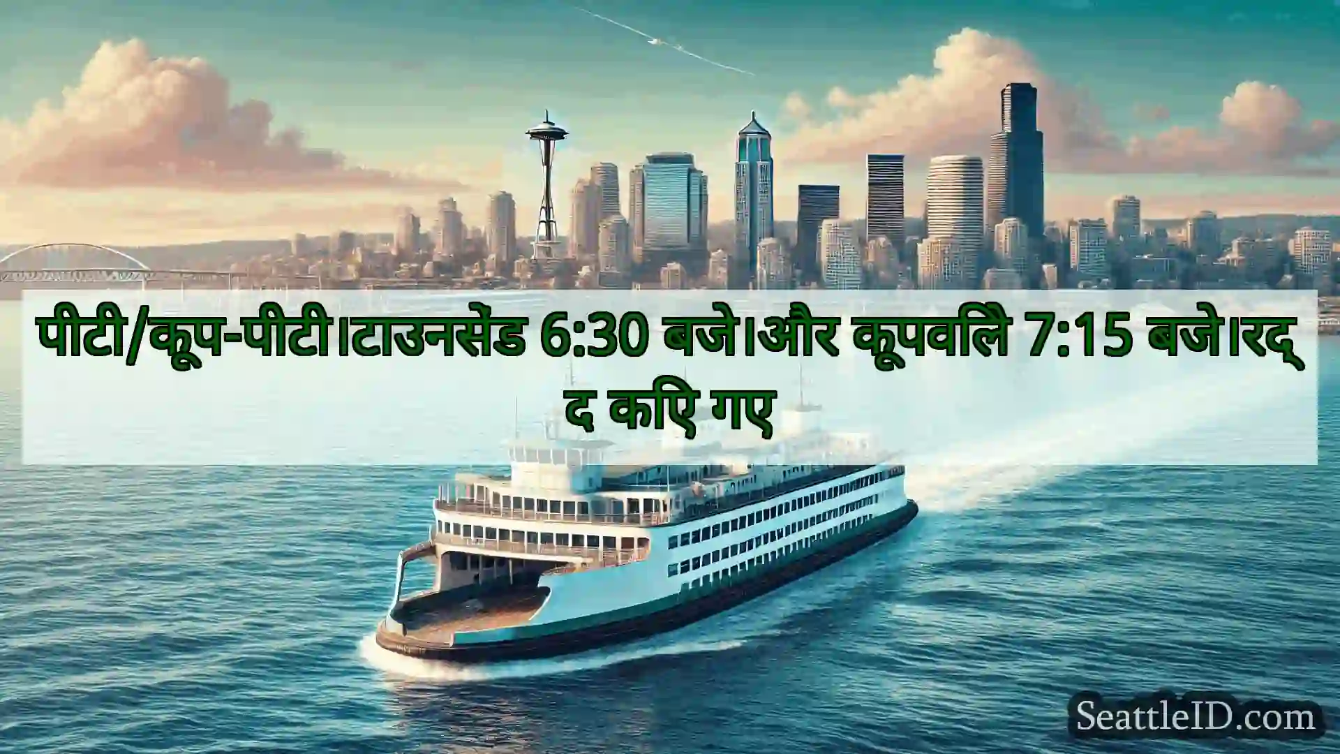 सिएटल फ़ेरी समाचार पीटी/कूप-पीटी।टाउनसेंड 6:30 बजे।और